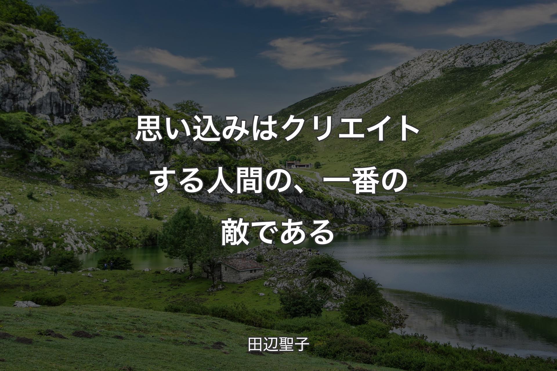 【背景1】思い込みはクリエイトする人間の、一番の敵である - 田辺聖子