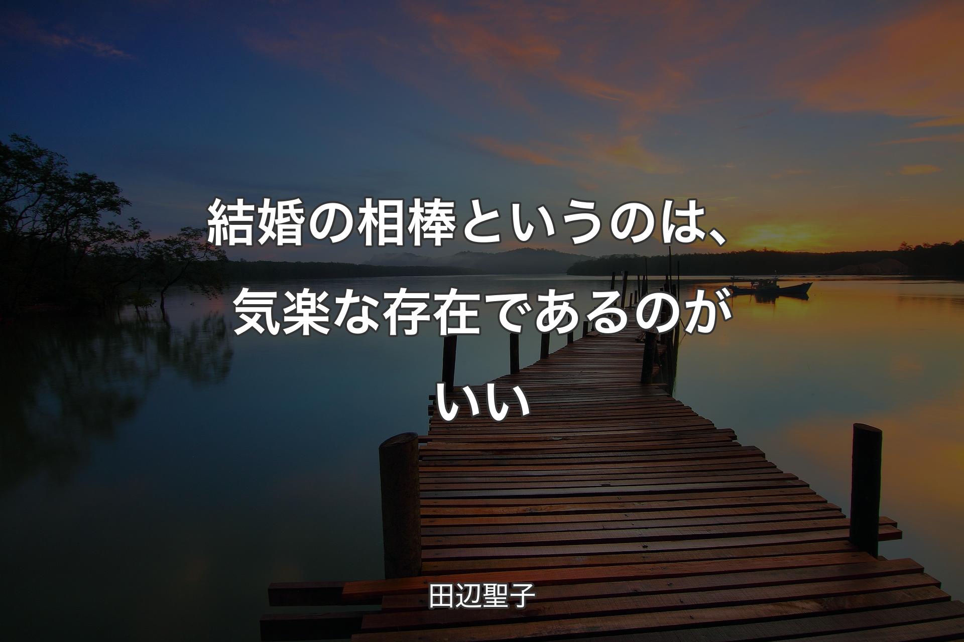 結婚の相棒というのは、気楽な存在であるのがいい - 田辺聖子