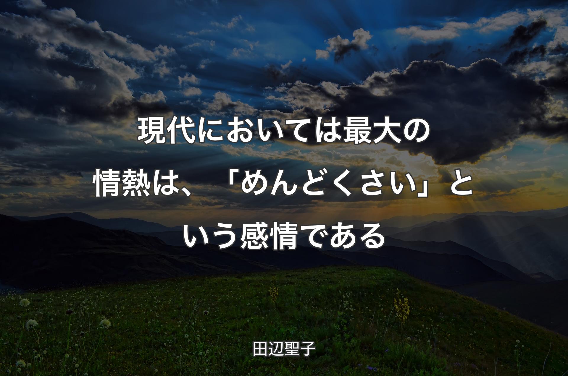 現代においては最大の情熱は、「めんどくさい」という感情である - 田辺聖子