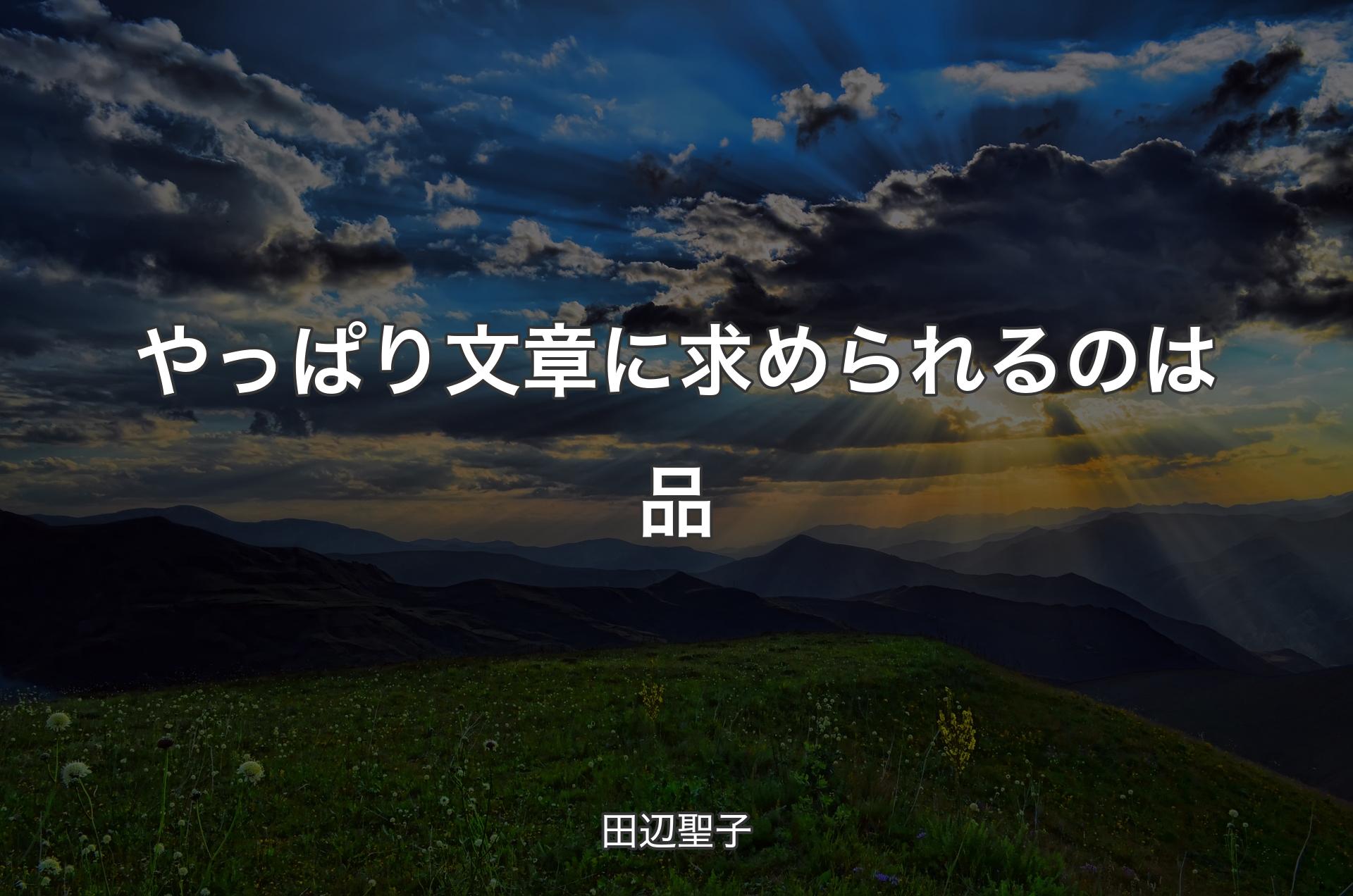 やっぱり文章に求められるのは品 - 田辺聖子