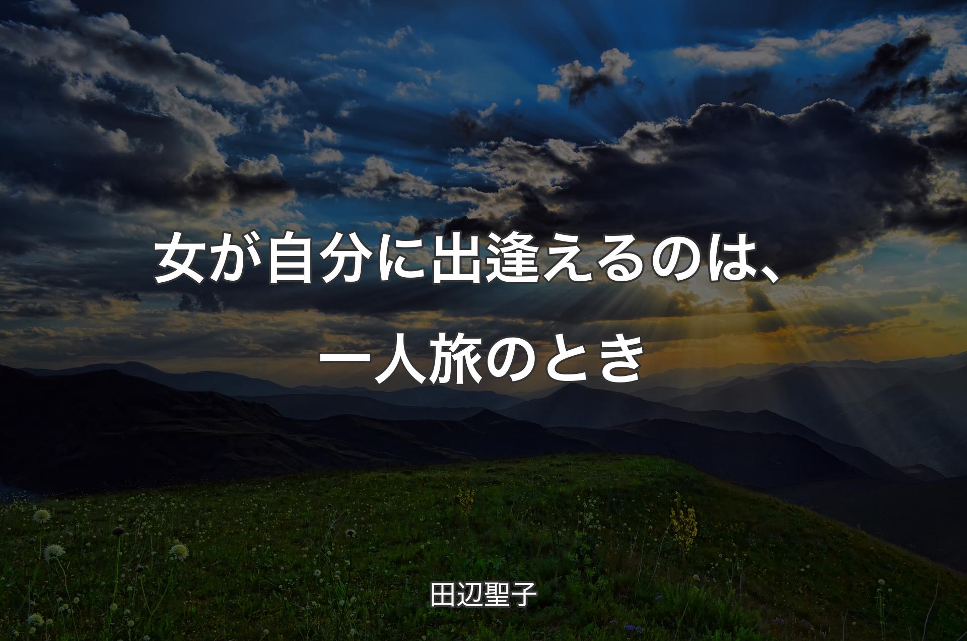 女が自分に出逢えるのは、一人旅のとき - 田辺聖子