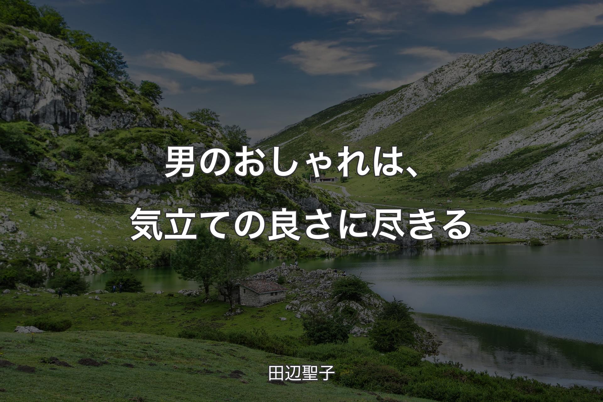 男のおしゃれは、気立ての良さに尽きる - 田辺聖子