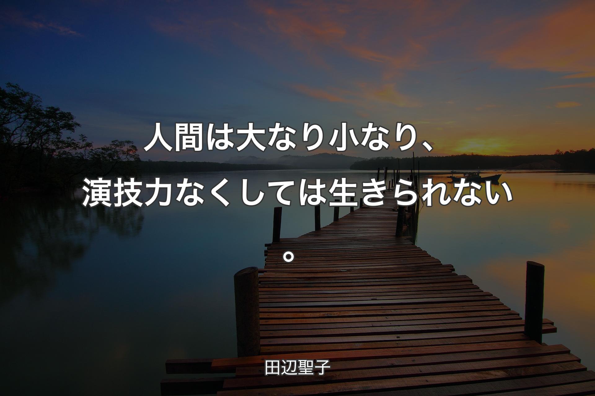 【背景3】人間は大なり小なり、演技力なくしては生きられない。 - 田辺聖子