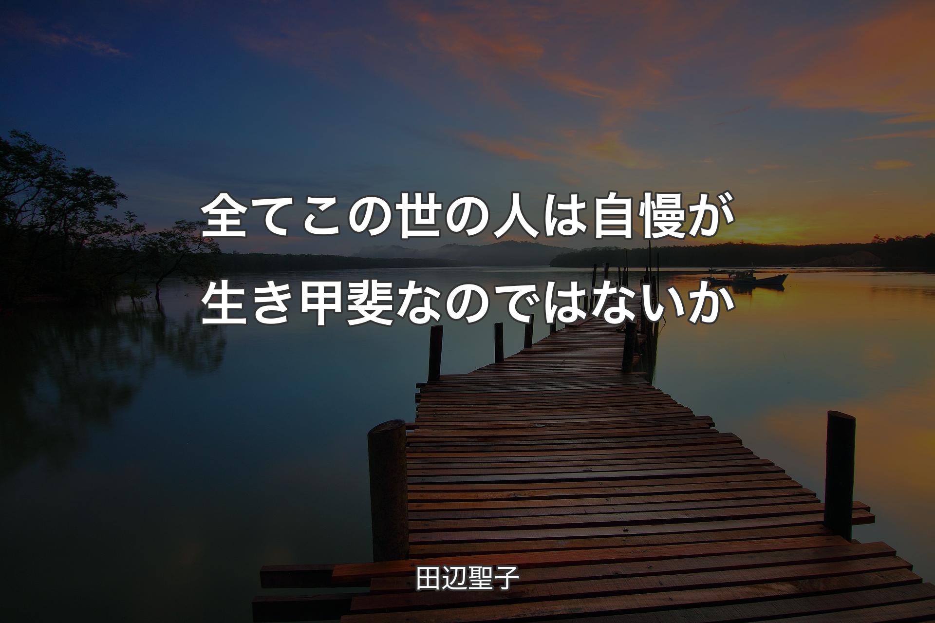 【背景3】全てこの世の人は自慢が生き甲斐なのではないか - 田辺聖子