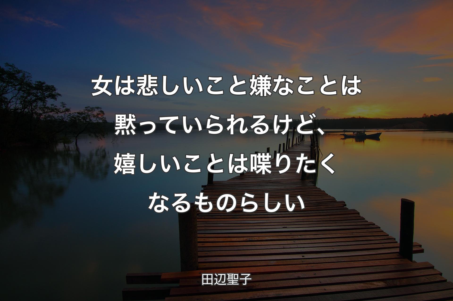 【背景3】女は悲しいこと嫌なことは黙っていられるけど、嬉しいことは喋りたくなるものらしい - 田辺聖子