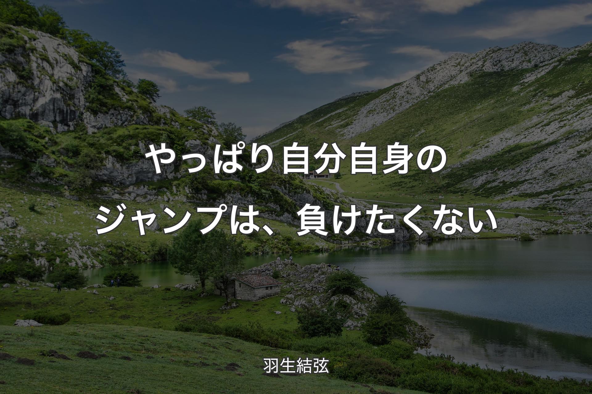 【背景1】やっぱり自分自身のジャンプは、負けたくない - 羽生結弦