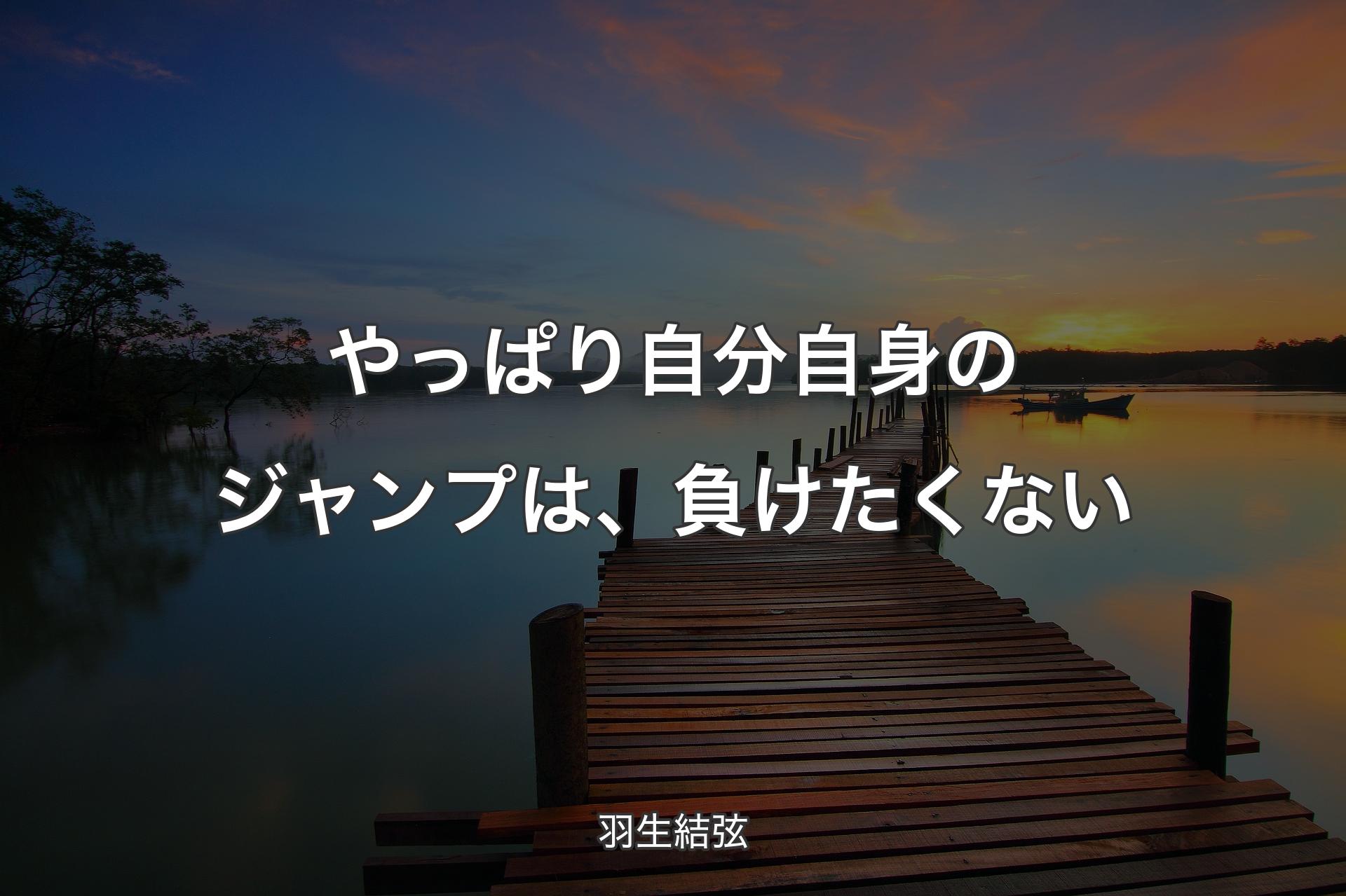 【背景3】やっぱり自分自身のジャンプは、負けたくない - 羽生結弦