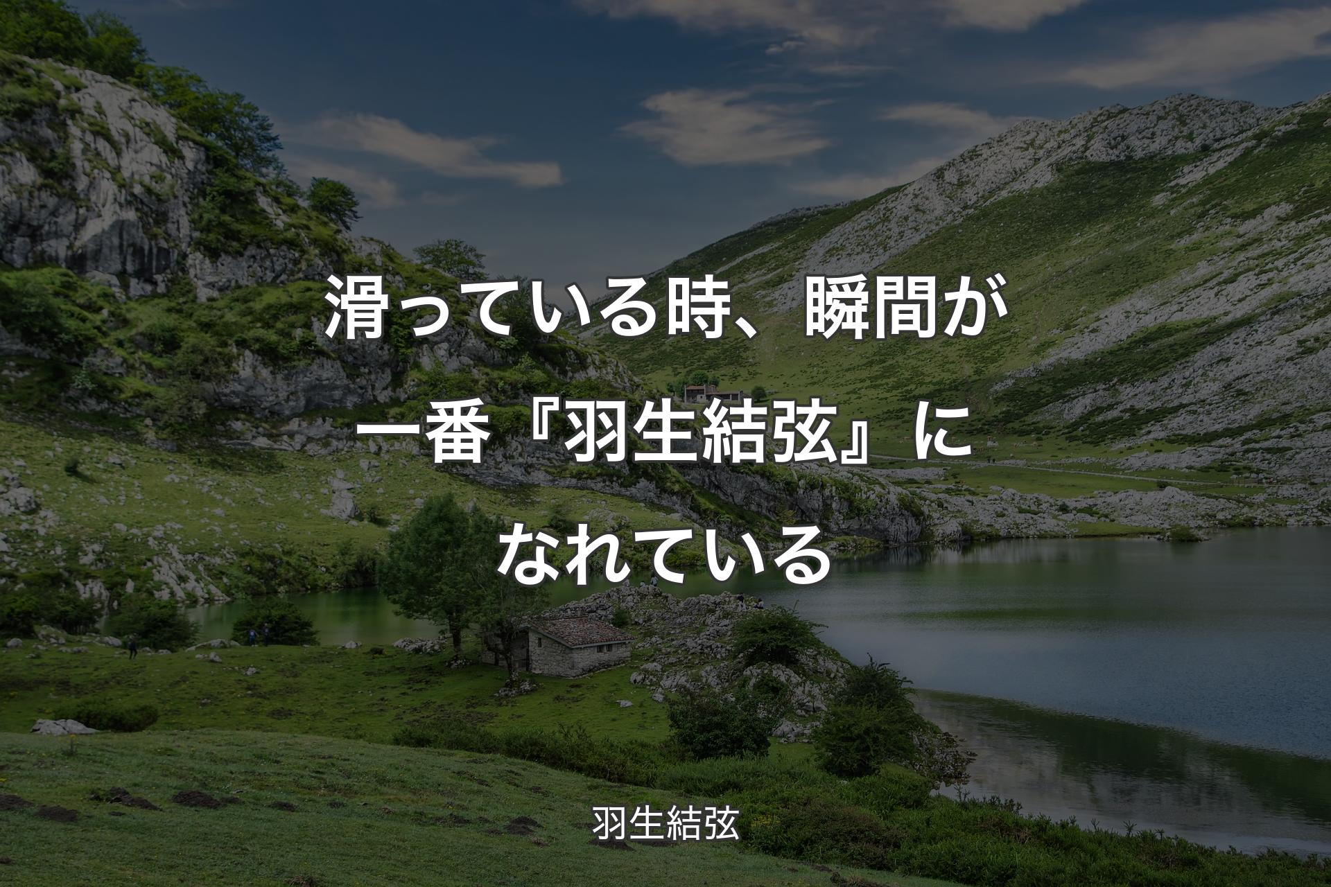 【背景1】滑っている時、瞬間が一番『羽生結弦』になれている - 羽生結弦