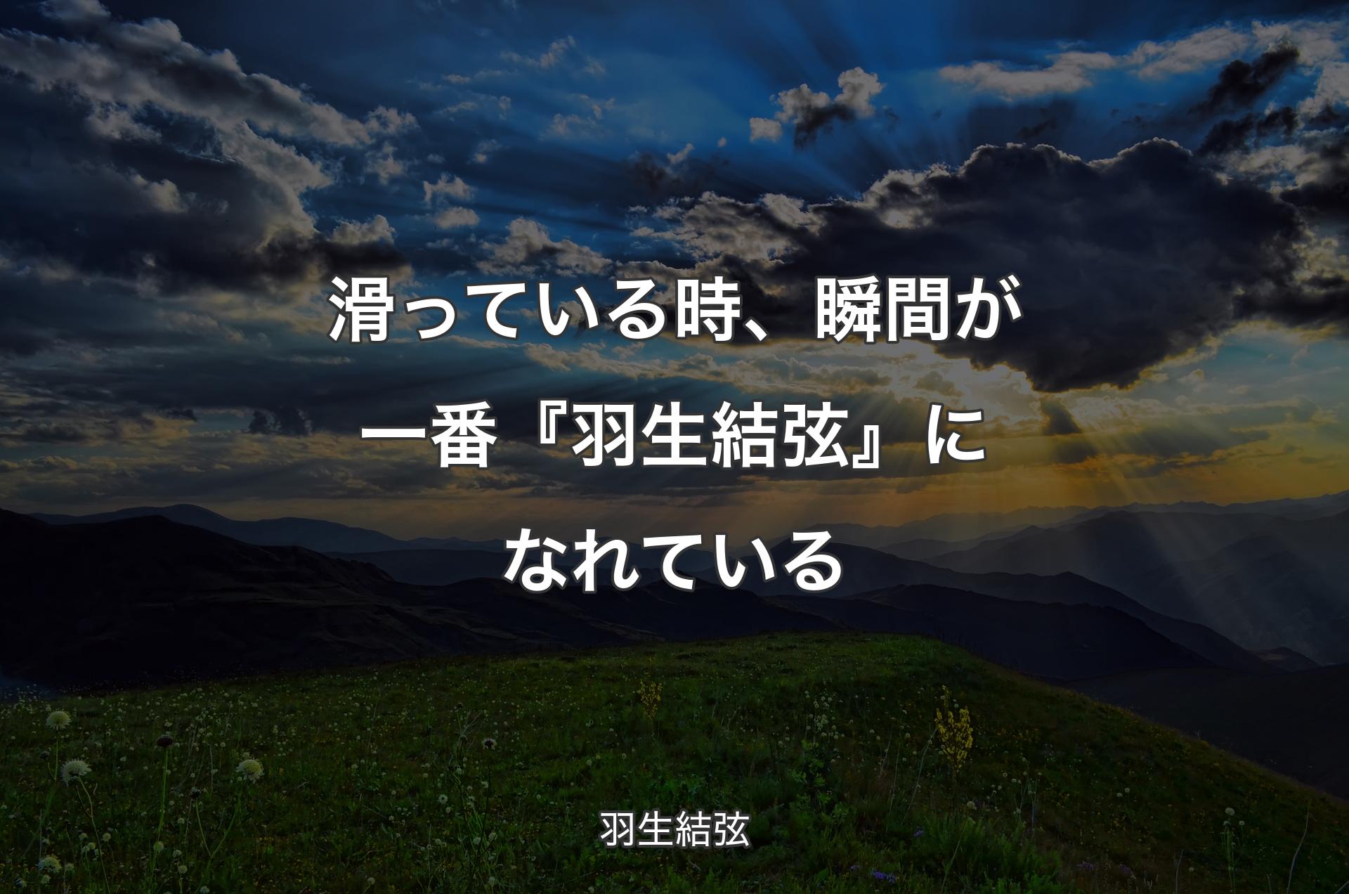 滑っている時、瞬間が一番『羽生結弦』になれている - 羽生結弦