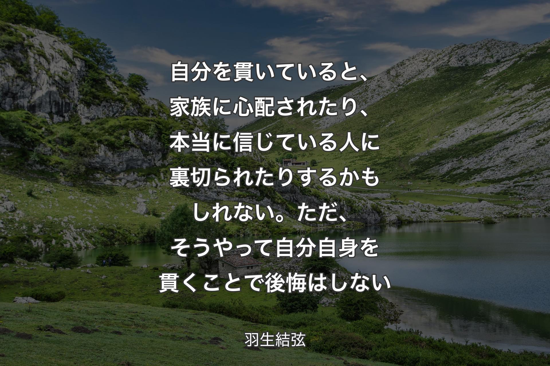 【背景1】自分を貫いていると、家族に心配されたり、本当に信じている人に裏切られたりするかもしれない。ただ、そうやって自分自身を貫くことで後悔はしない - 羽生結弦