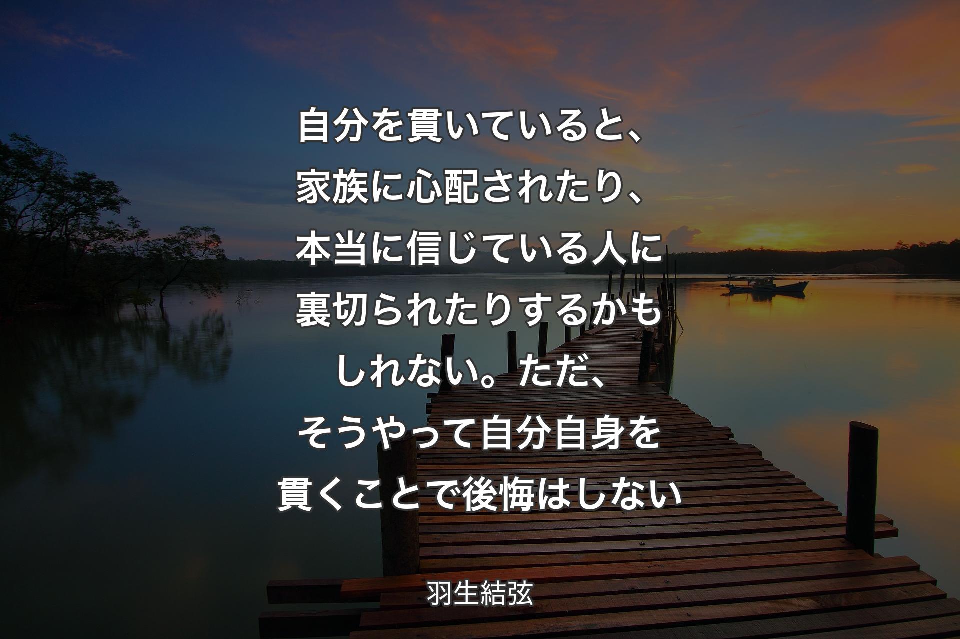 【背景3】自分を貫いていると、家族に心配されたり、本当に信じている人に裏切られたりするかもしれない。ただ、そうやって自分自身を貫くことで後悔はしない - 羽生結弦