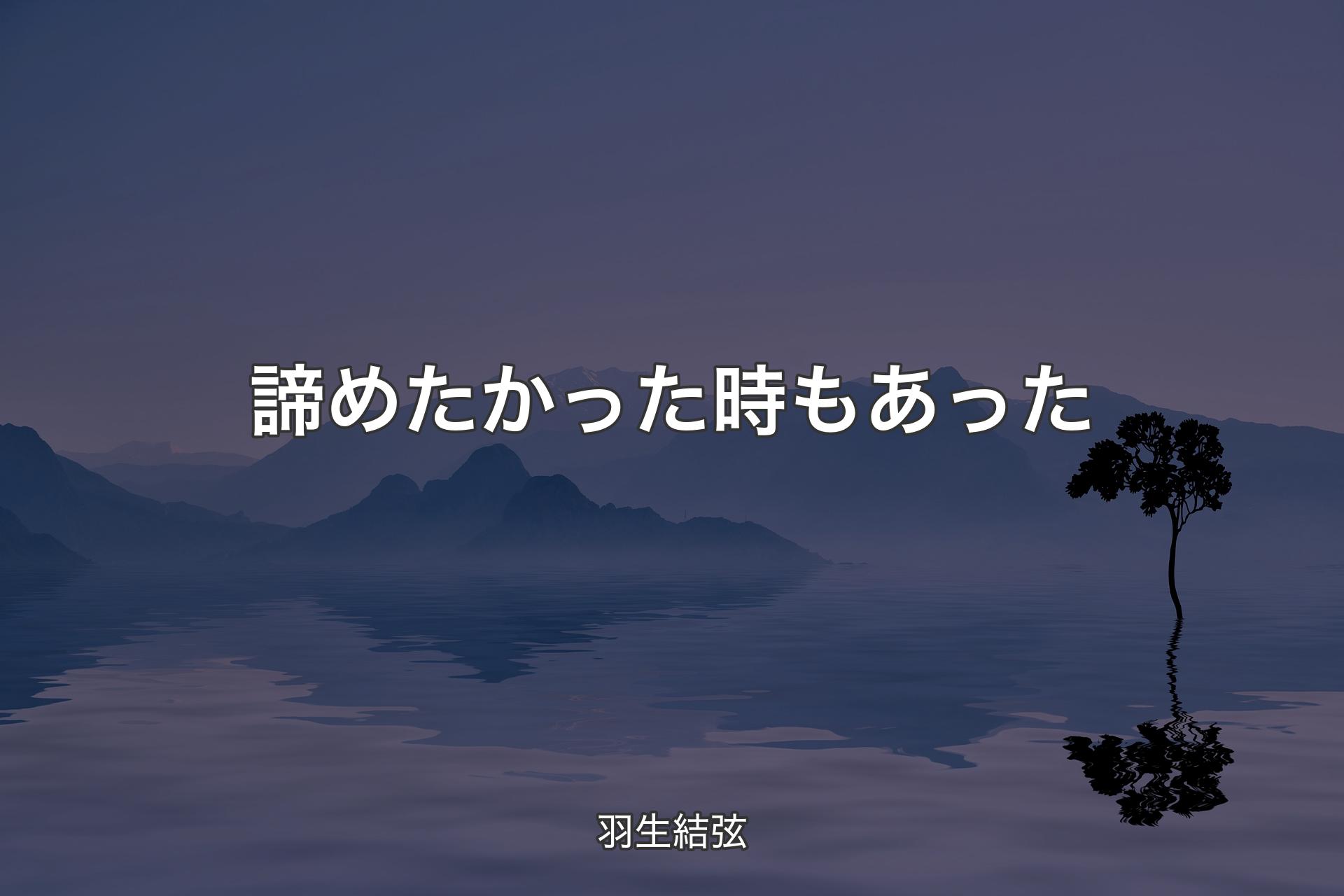 【背景4】諦めたかった時もあった - 羽生結弦