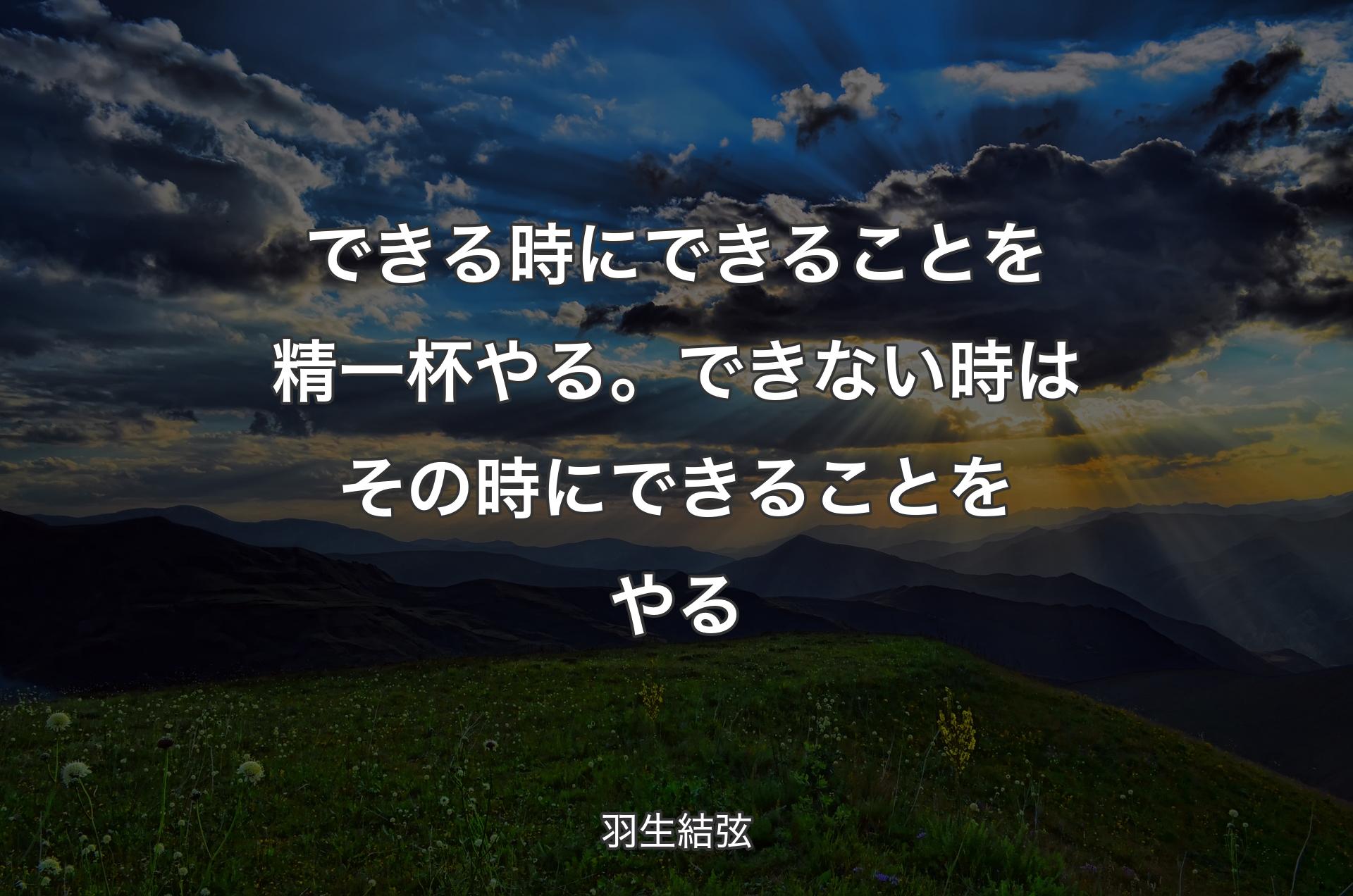 できる時にできることを精一杯やる。できない時はその時にできることをやる - 羽生結弦