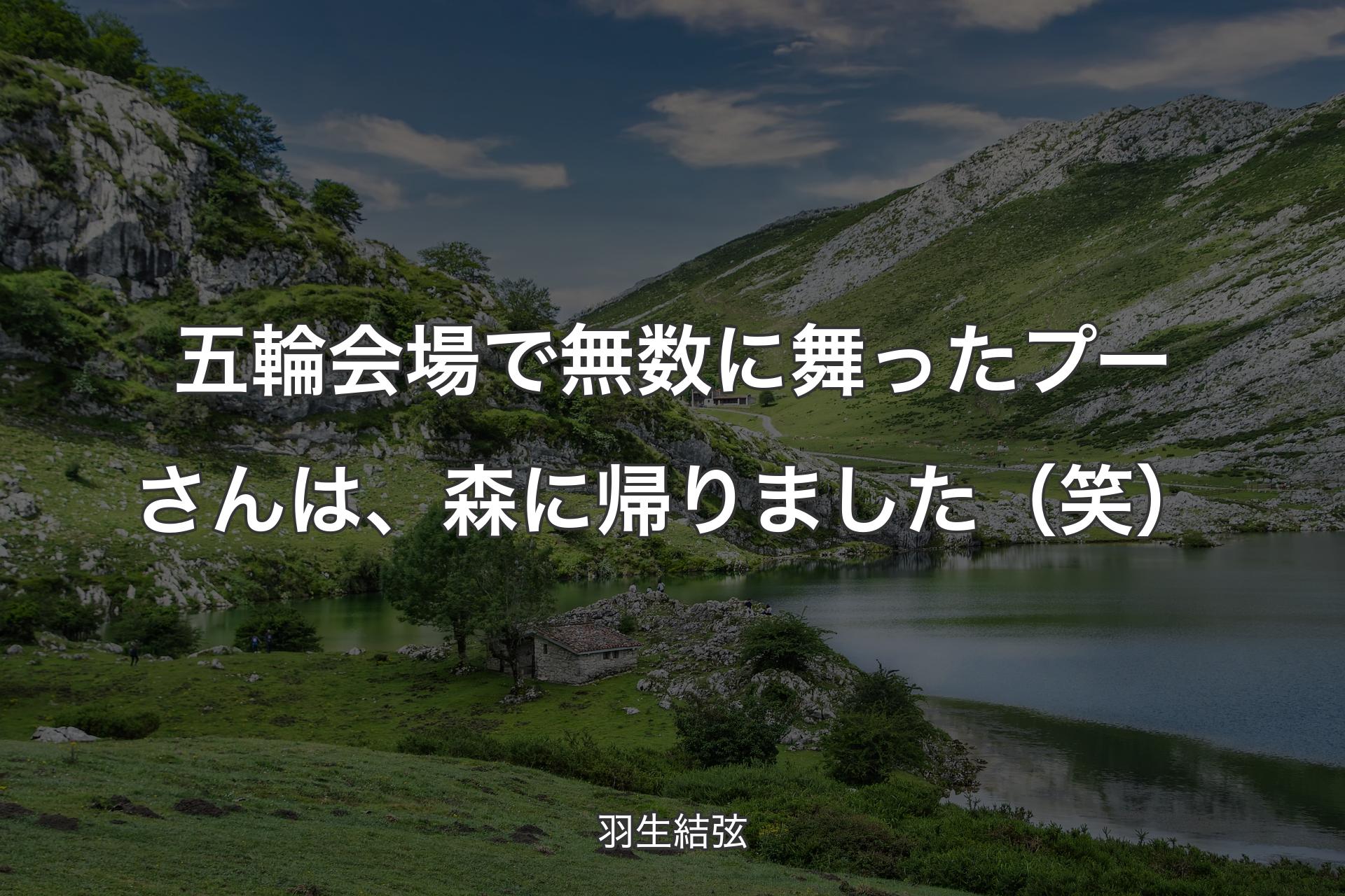 【背景1】五輪会場で無数に舞ったプーさんは、森に帰りました（笑） - 羽生結弦