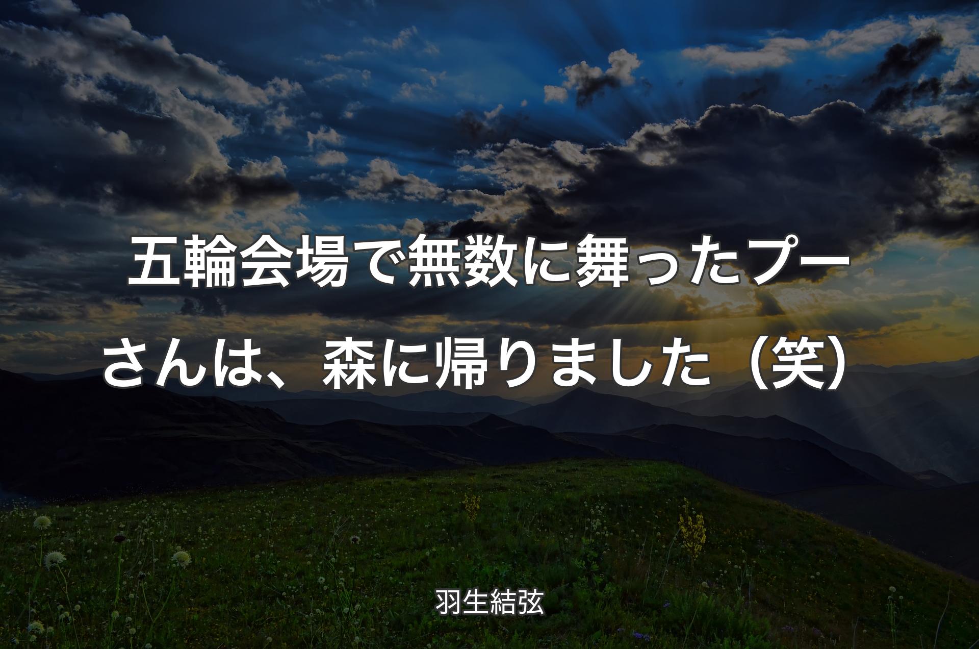 五輪会場で無数に舞ったプーさんは、森に帰りました（笑） - 羽生結弦