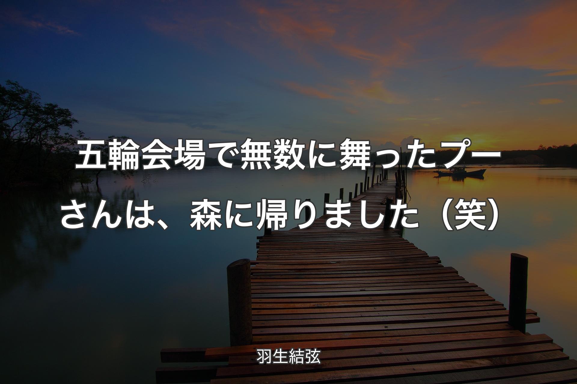 【背景3】五輪会場で無数に舞ったプーさんは、森に帰りました（笑） - 羽生結弦