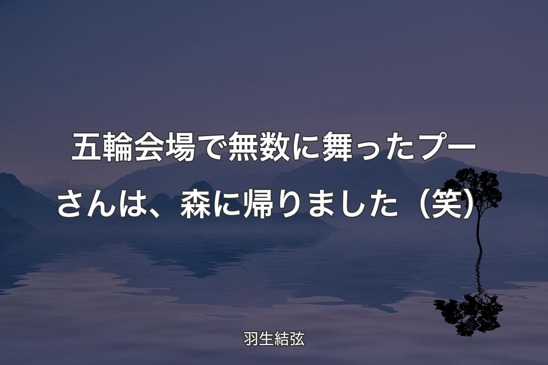 【背景4】五輪会場で無数に舞ったプーさんは、森に帰りました（笑） - 羽生結弦