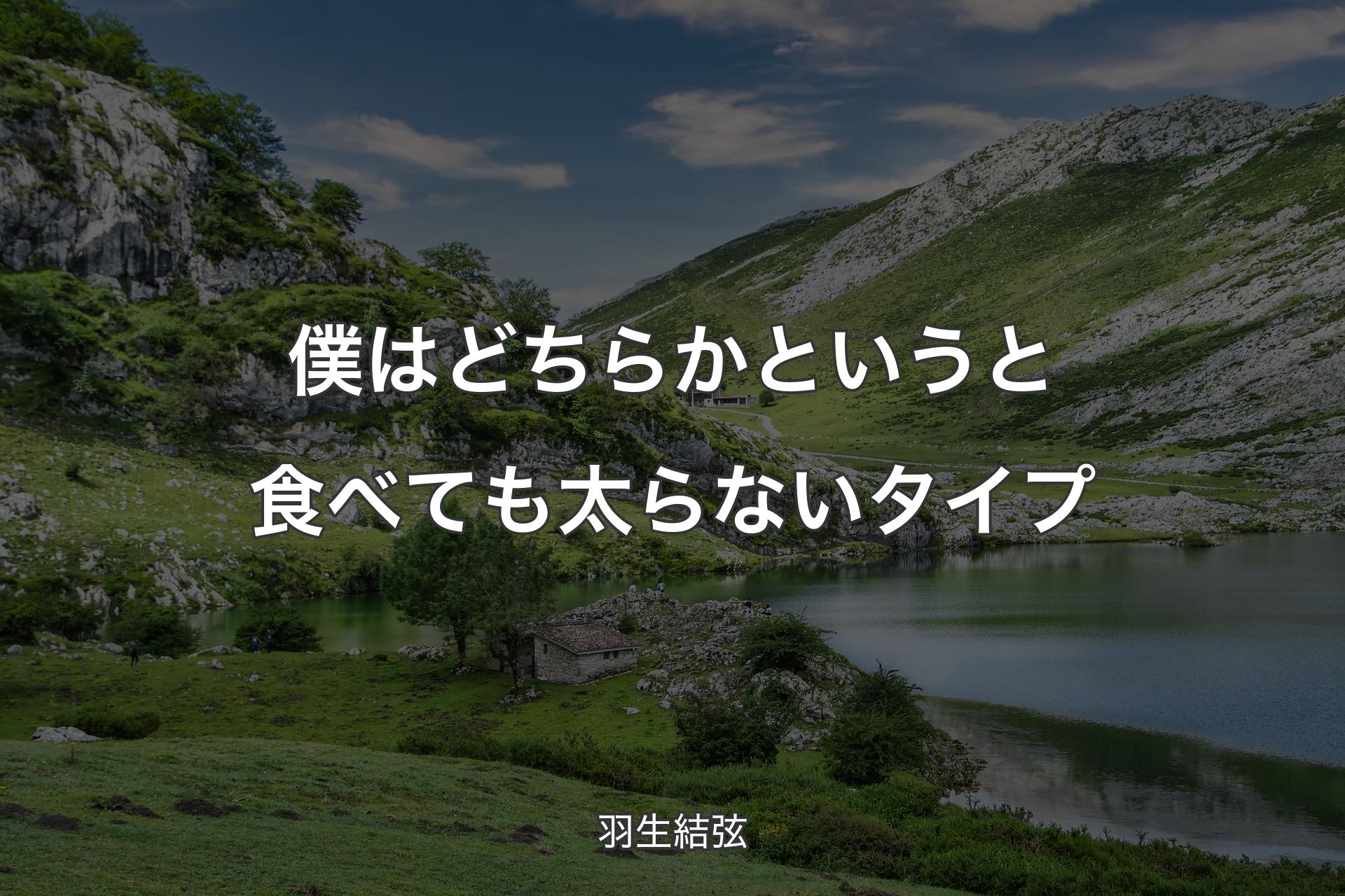 【背景1】僕はどちらかというと食べても太らないタイプ - 羽生結弦