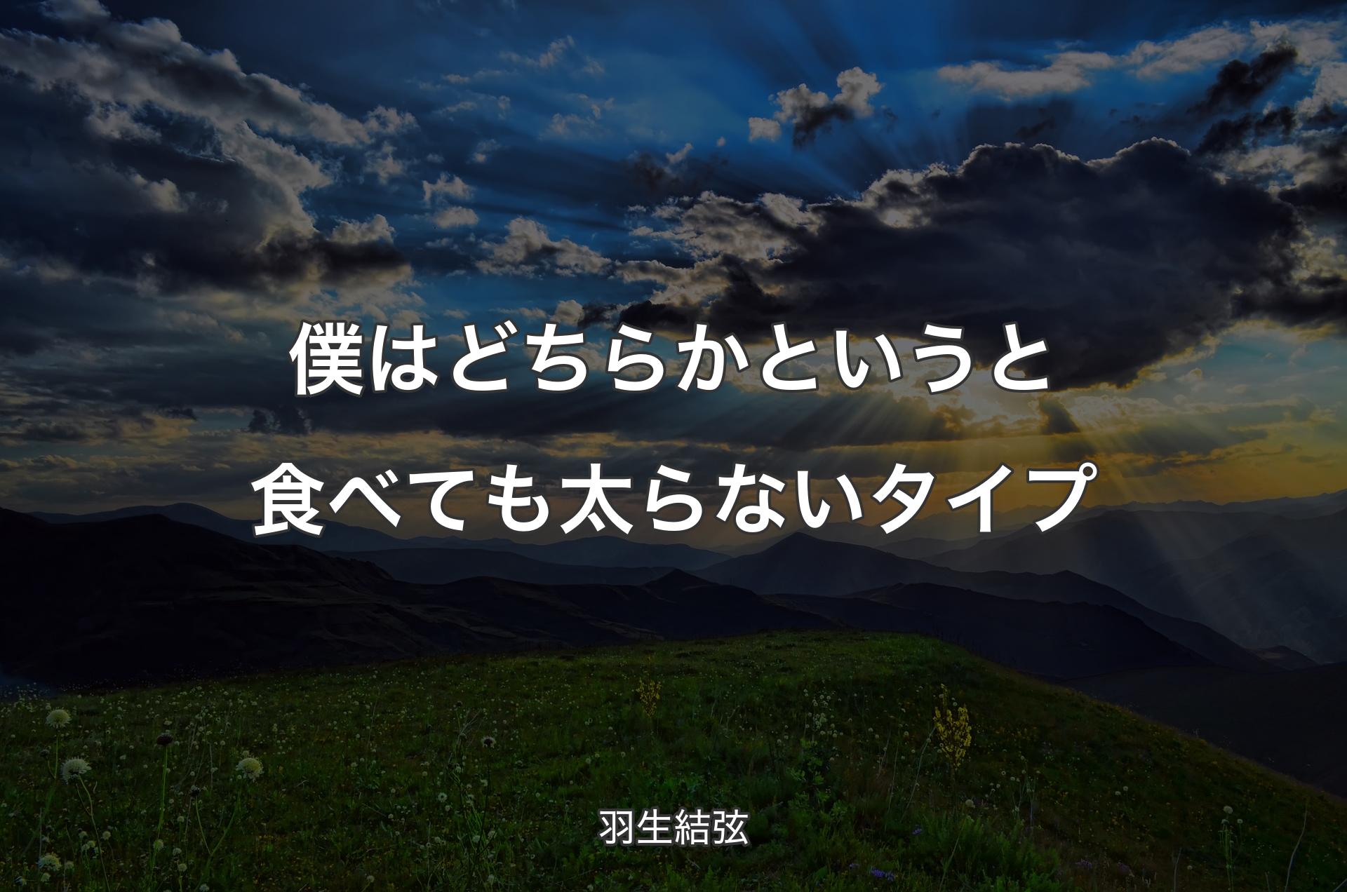 僕はどちらかというと食べても太らないタイプ - 羽生結弦