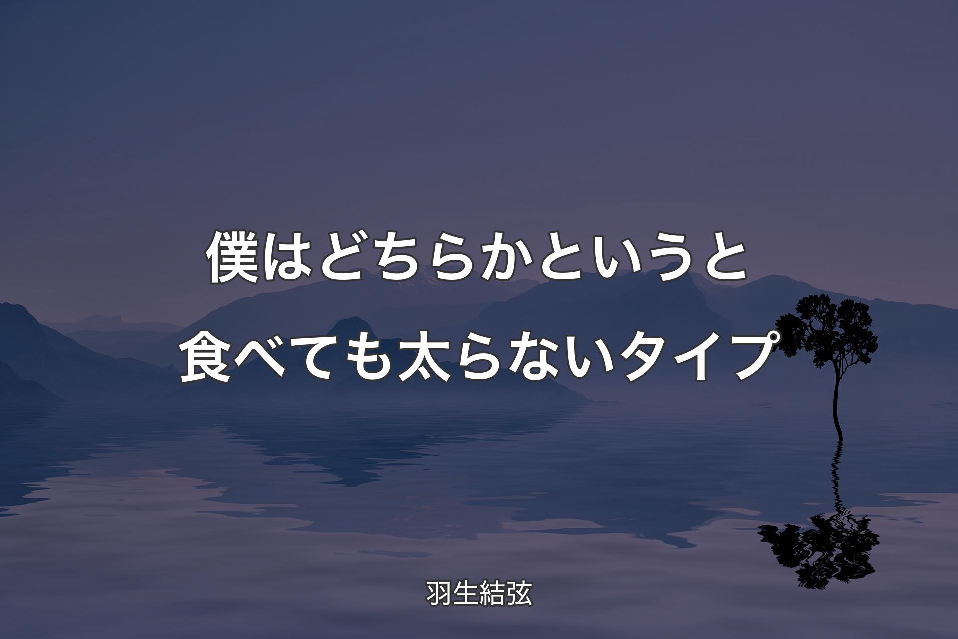 【背景4】僕はどちらかというと食べても太らないタイプ - 羽生結弦