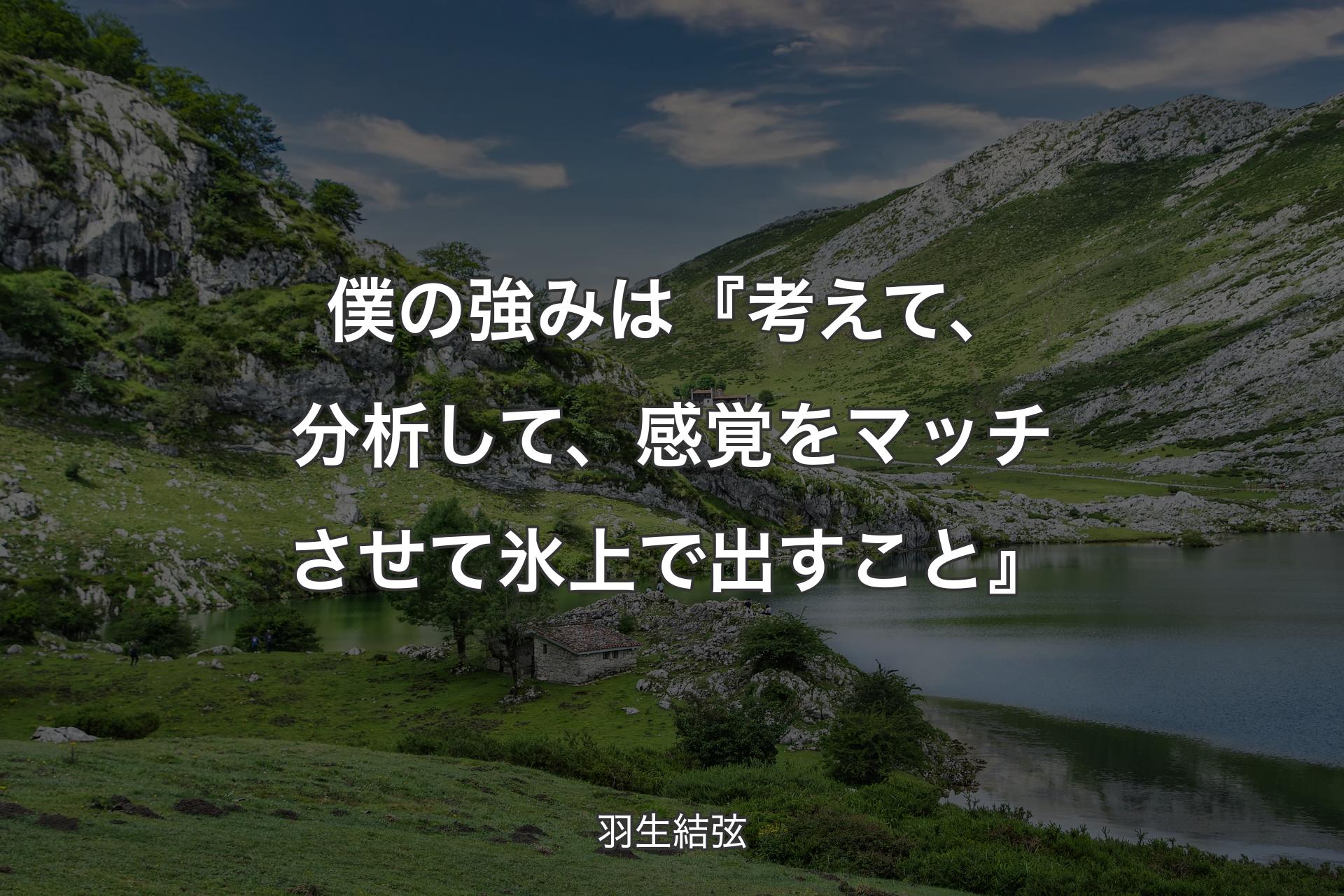 【背景1】僕の強みは『考えて、分析して、感覚をマッチさせて氷上で出すこと』 - 羽生結弦