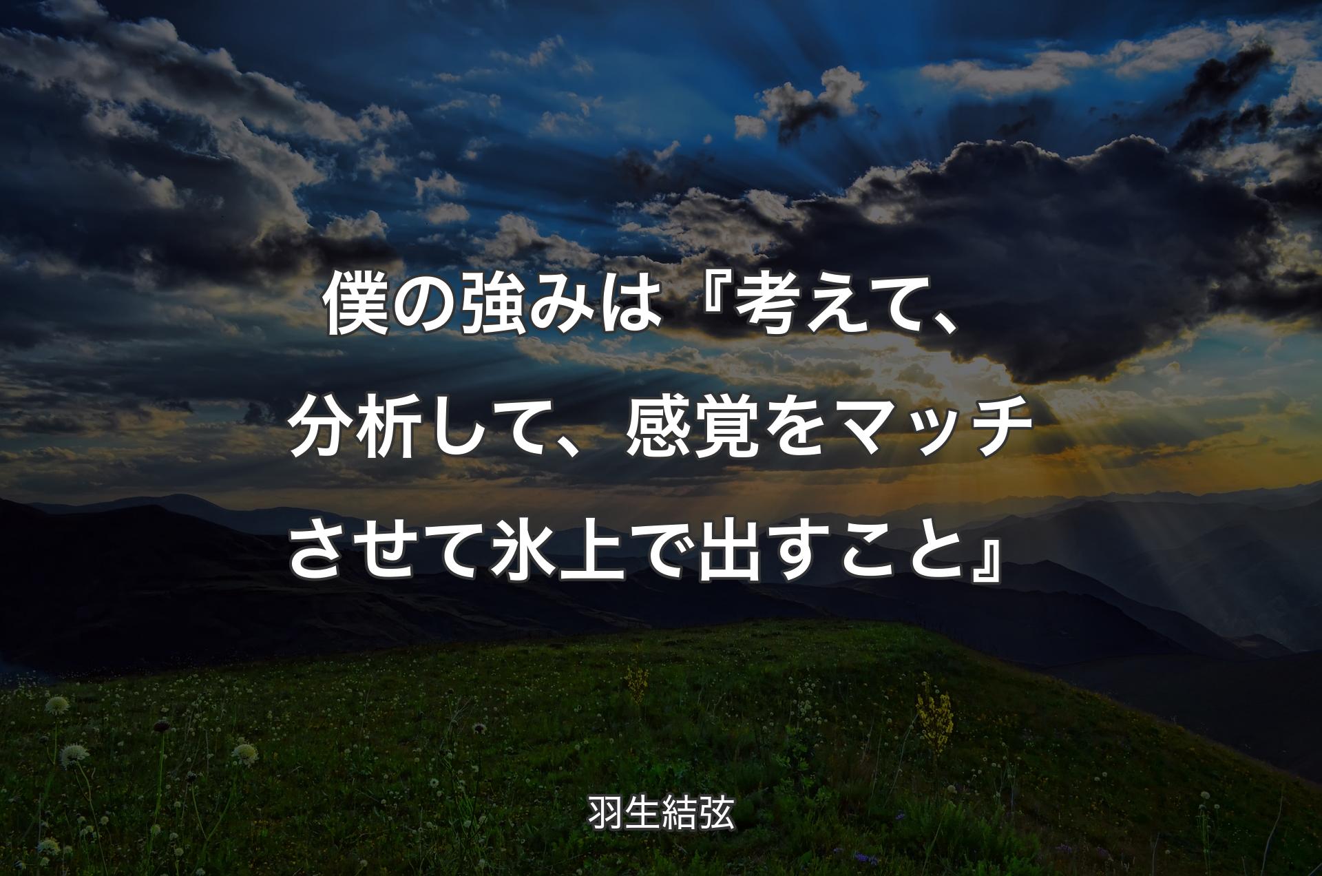 僕の強みは『考えて、分析して、感覚をマッチさせて氷上で出すこと』 - 羽生結弦