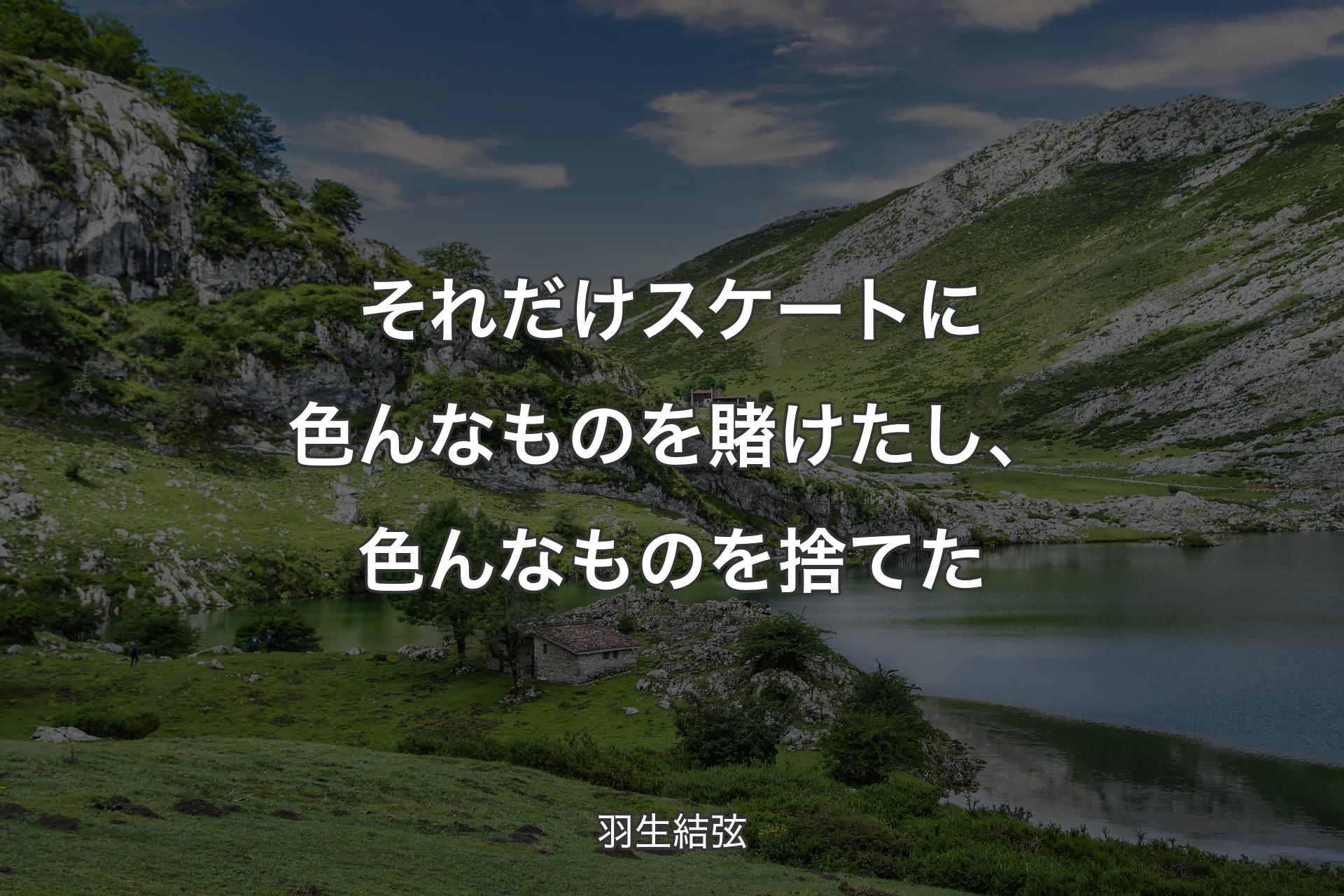 【背景1】それだけスケートに色んなものを賭けたし、色んなものを捨てた - 羽生結弦