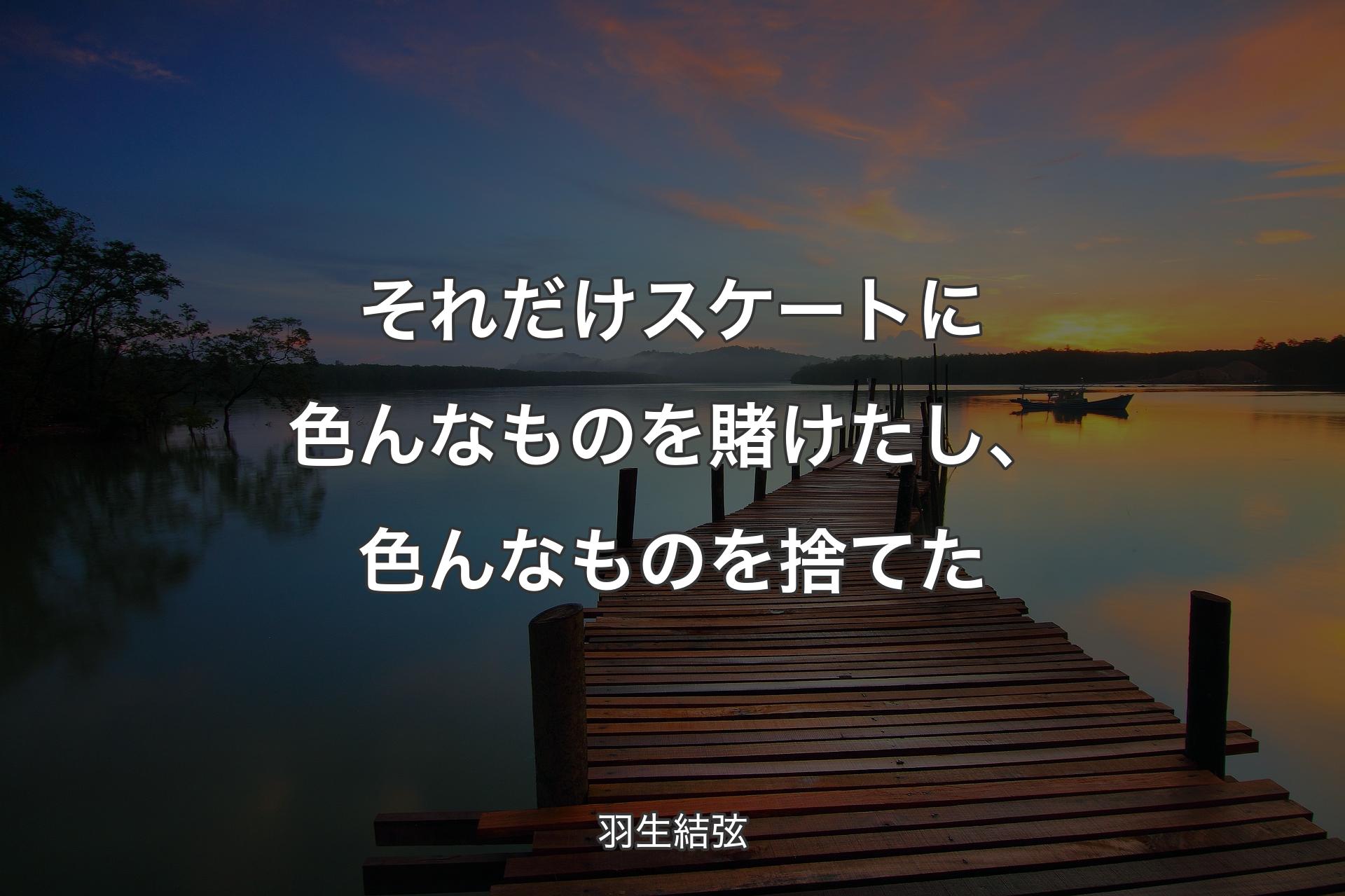 【背景3】それだけスケートに色んなものを賭けたし、色んなものを捨てた - 羽生結弦