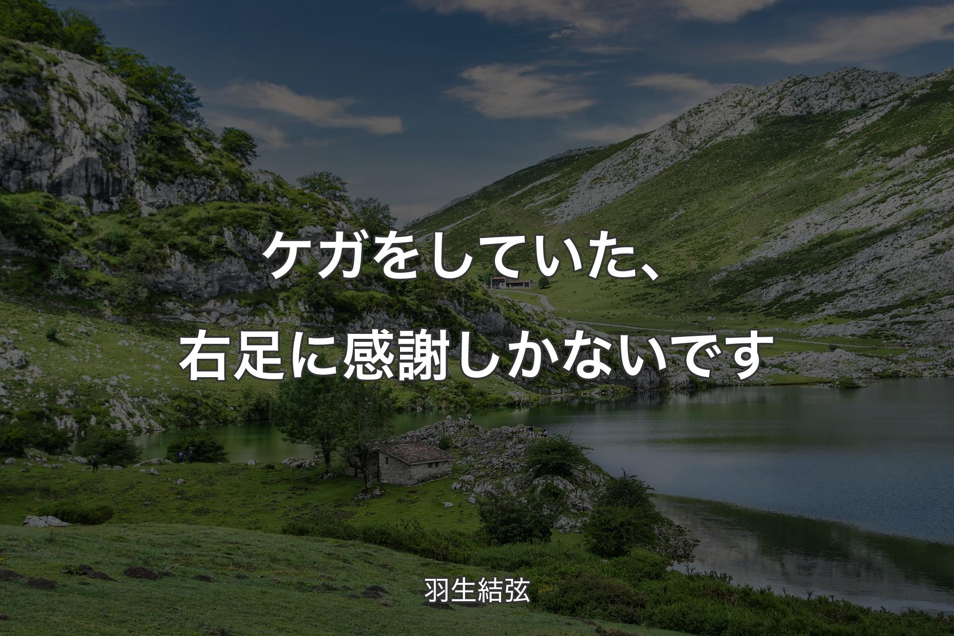 【背景1】ケガをしていた、右足に感謝しかないです - 羽生結弦