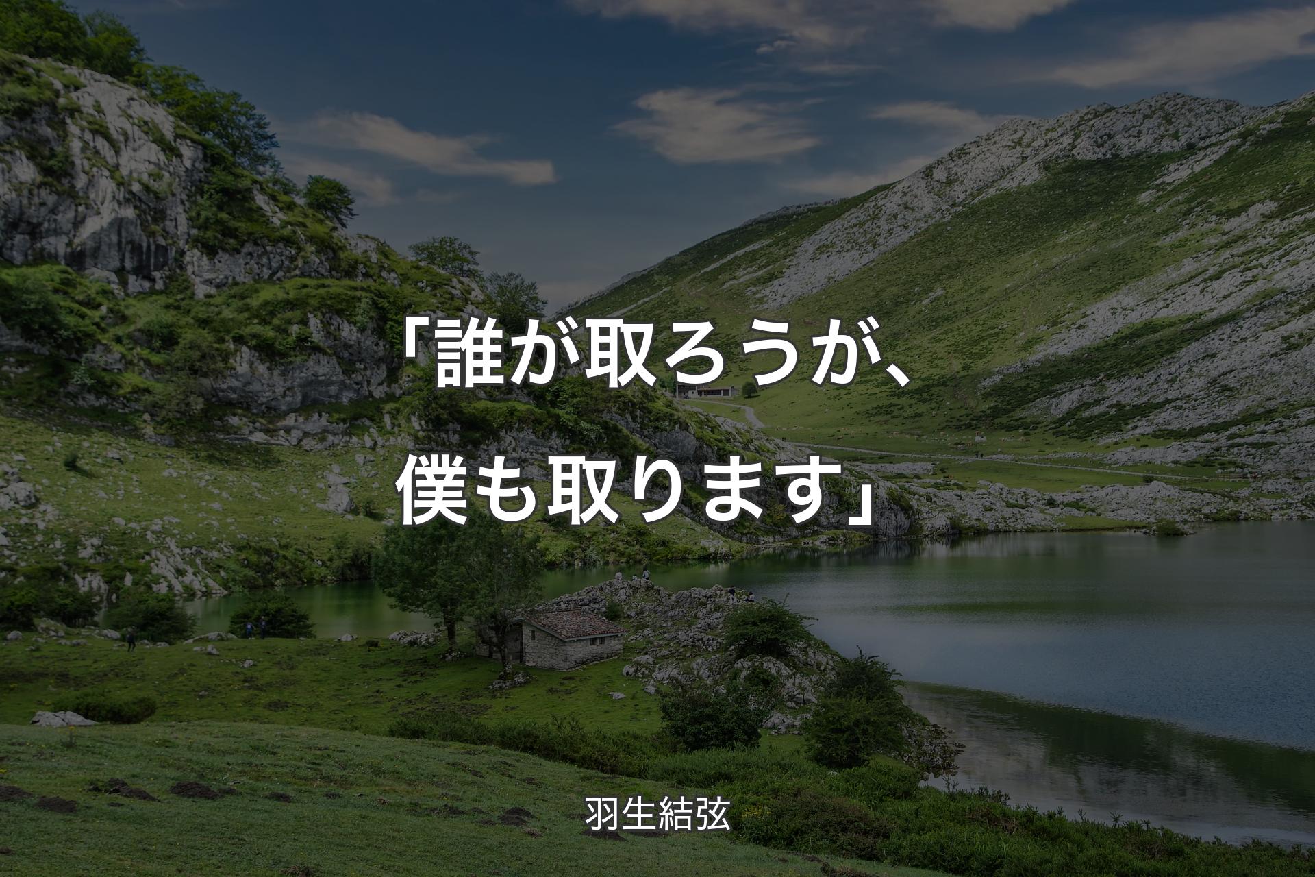 【背景1】「誰が取ろうが、僕も取ります」 - 羽生結弦