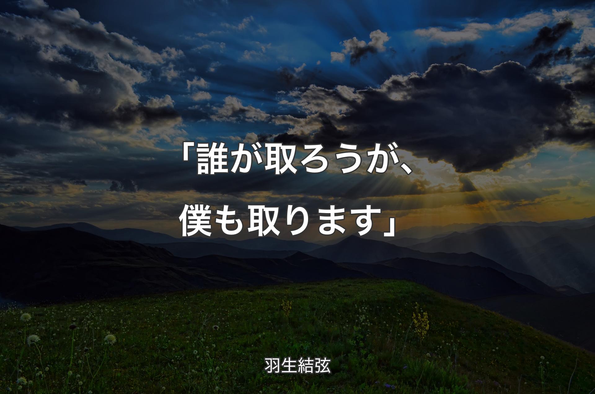 「誰が取ろうが、僕も取ります」 - 羽生結弦