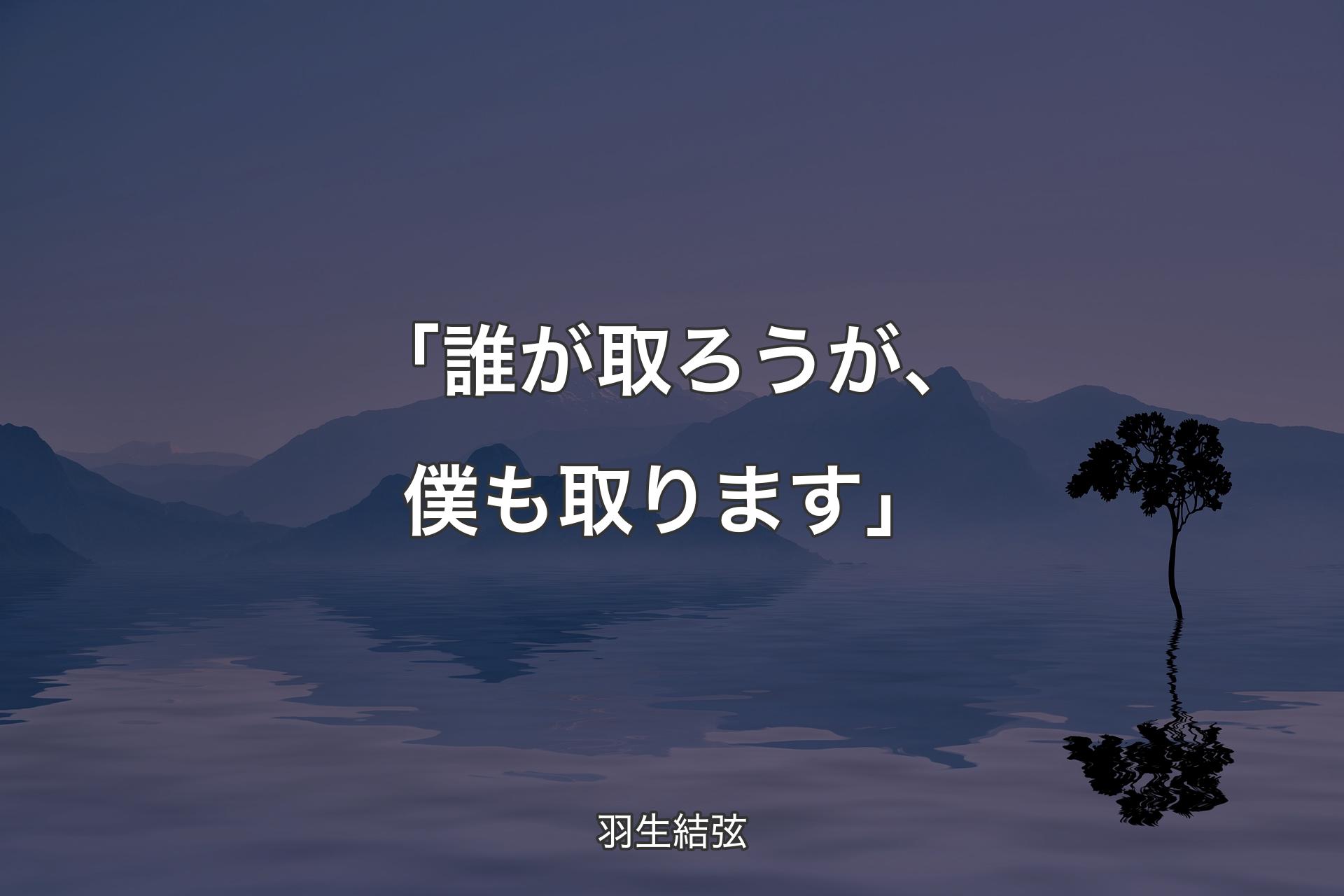 【背景4】「誰が取ろうが、僕も取ります」 - 羽生結弦