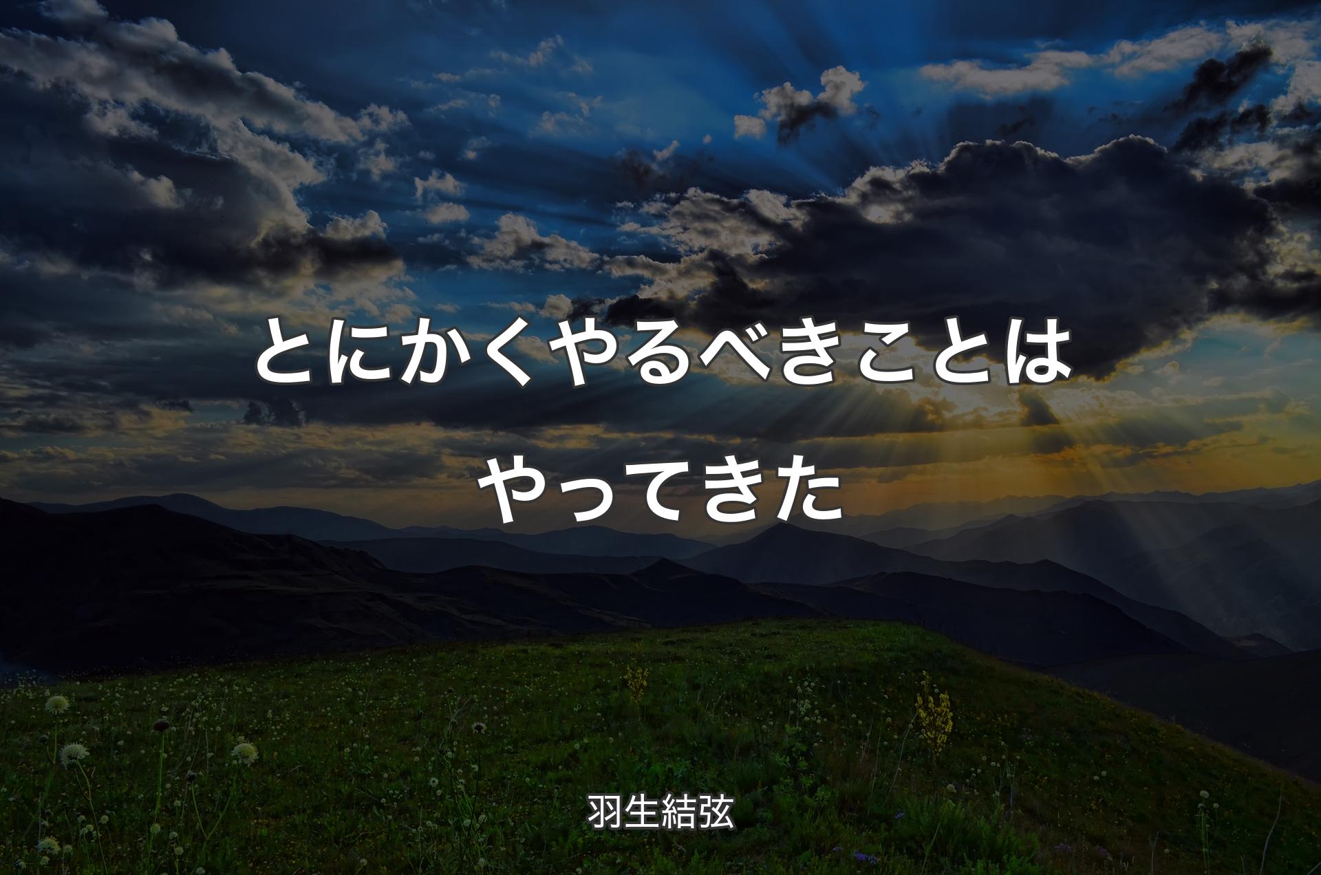 とにかくやるべきことはやってきた - 羽生結弦