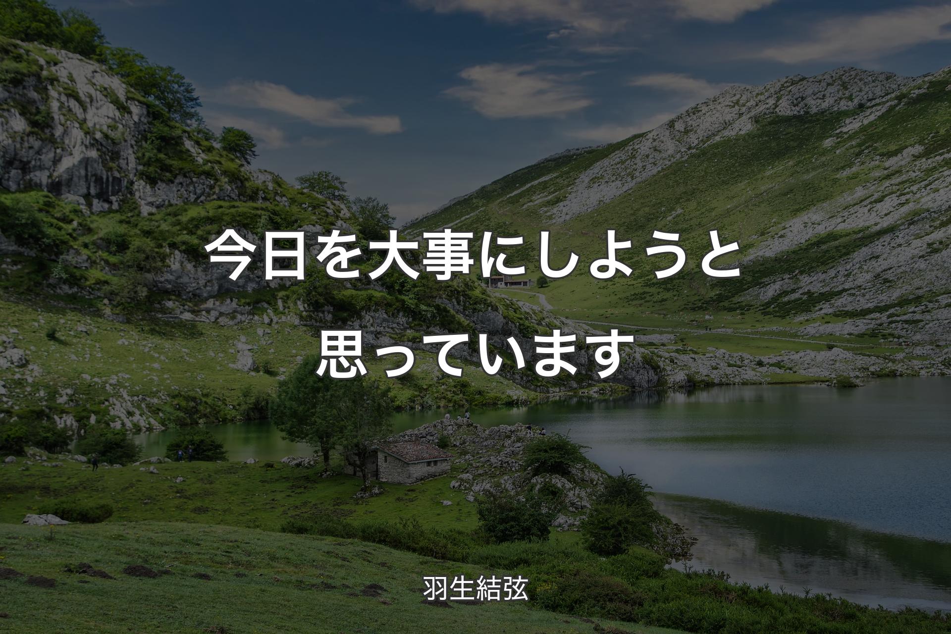 今日を大事にしようと思っています - 羽生結弦