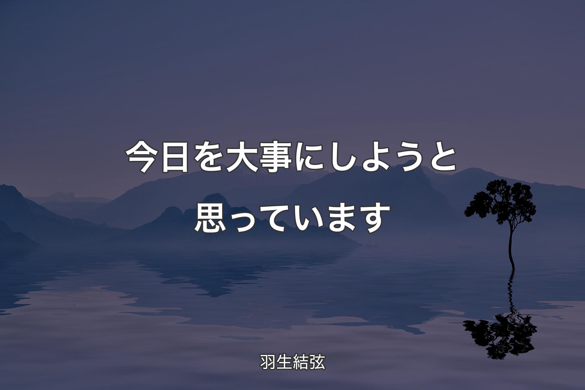 【背景4】今日を大事にしようと思っています - 羽生結弦