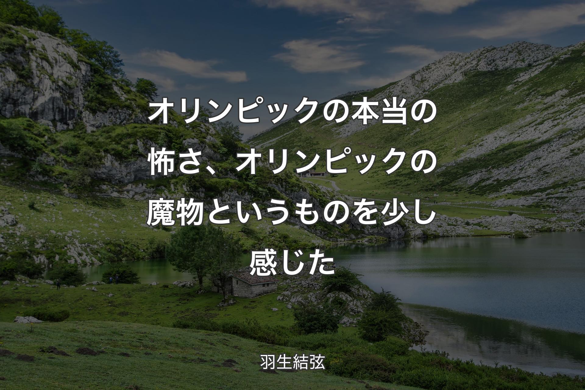 【背景1】オリンピックの本当の怖さ、オリンピックの魔物というものを少し感じた - 羽生結弦