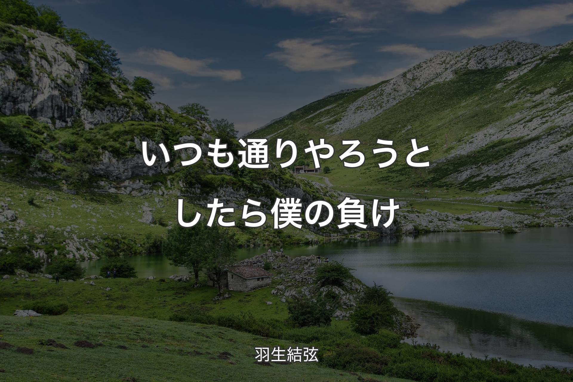 【背景1】いつも通りやろうとしたら僕の負け - 羽生結弦