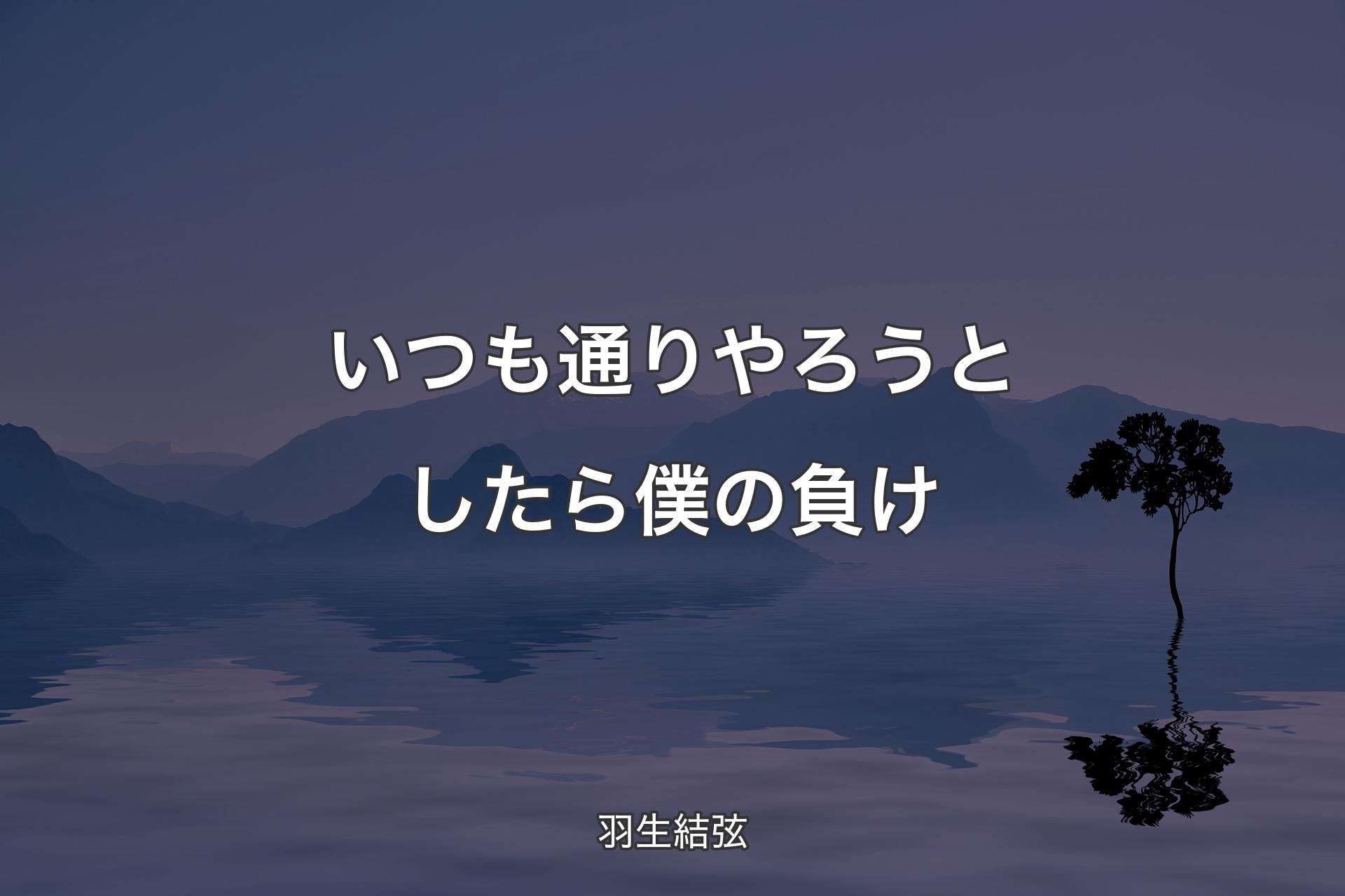 【背景4】いつも通りやろうとしたら僕の負け - 羽生結弦