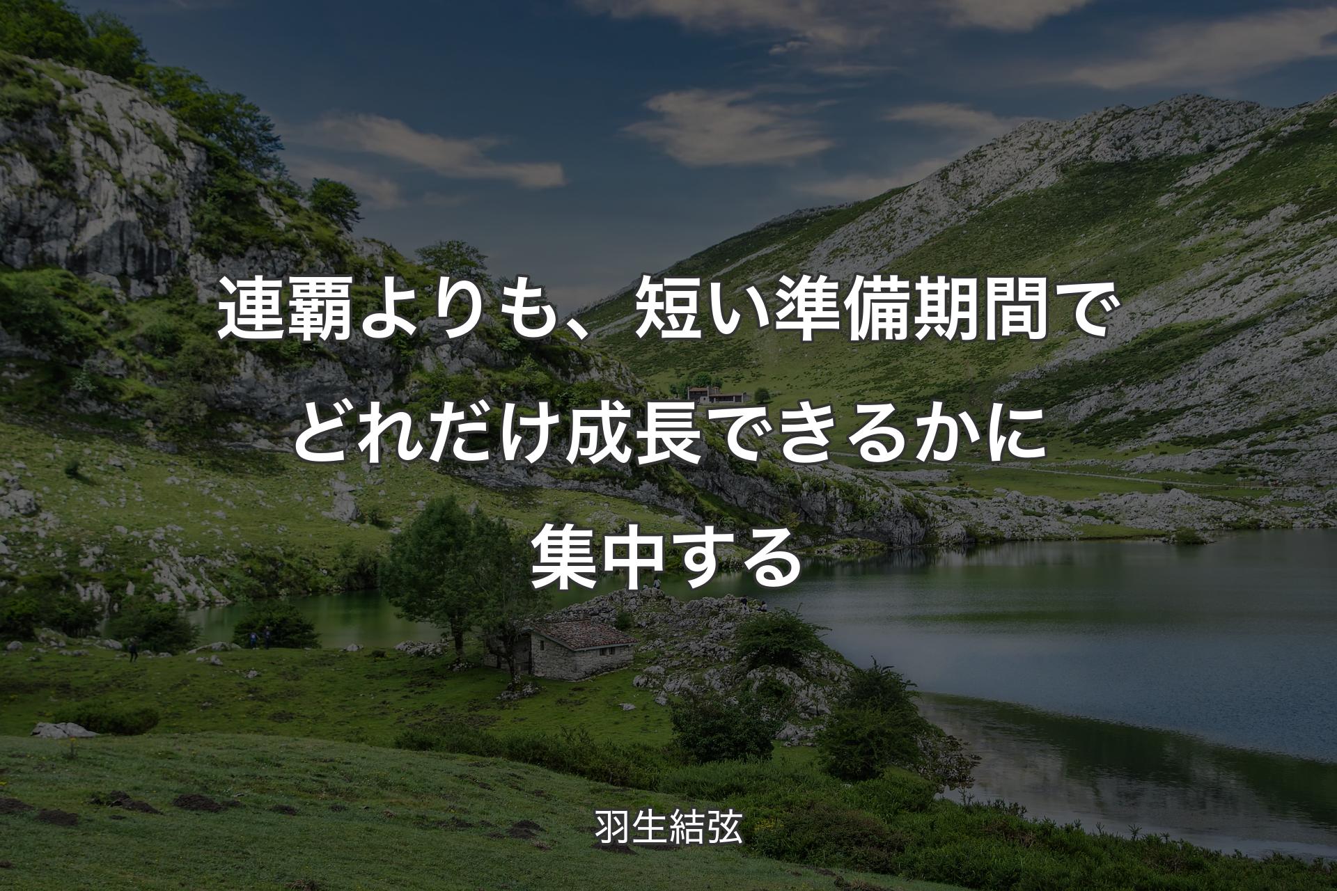 【背景1】連覇よりも、短い準備期間でどれだけ成長できるかに集中する - 羽生結弦