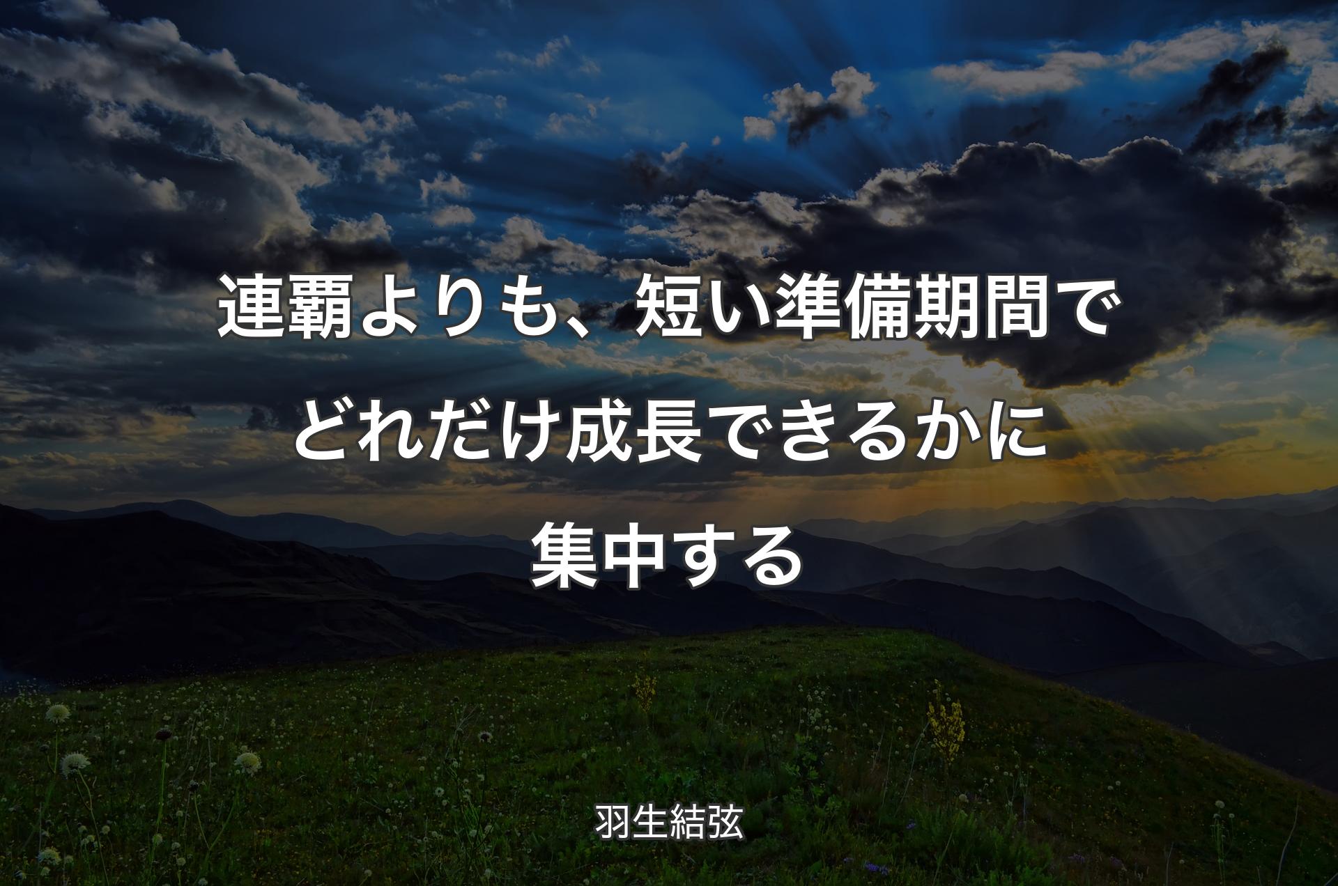 連覇よりも、短い準備期間でどれだけ成長できるかに集中する - 羽生結弦