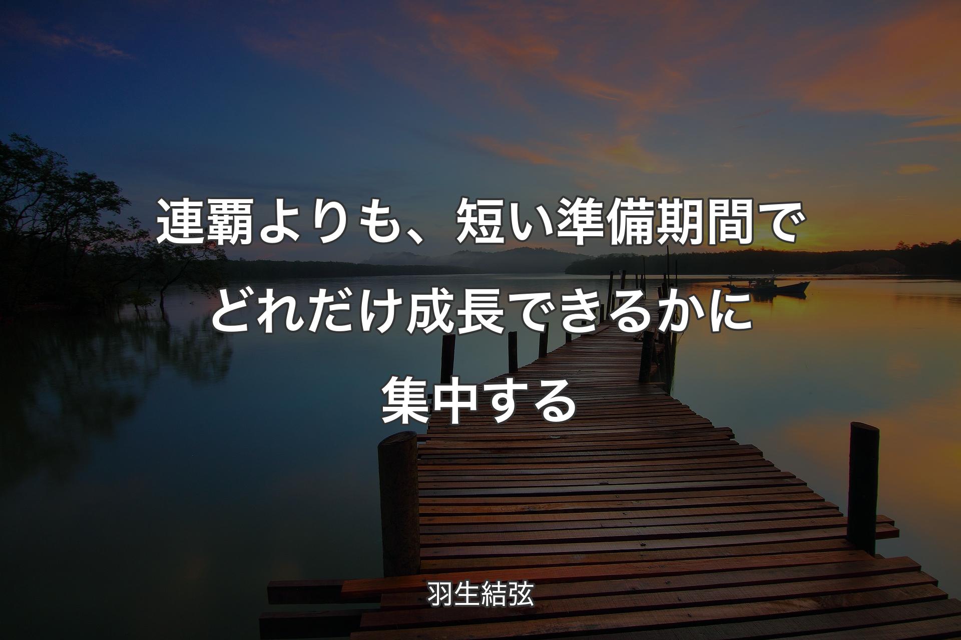 【背景3】連覇よりも、短い準備期間でどれだけ成長できるかに集中する - 羽生結弦