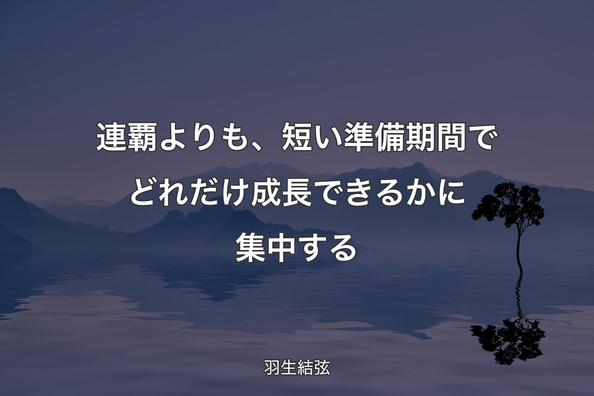 【背景4】連覇よりも、短い準備期間でどれだけ成長できるかに集中する - 羽生結弦