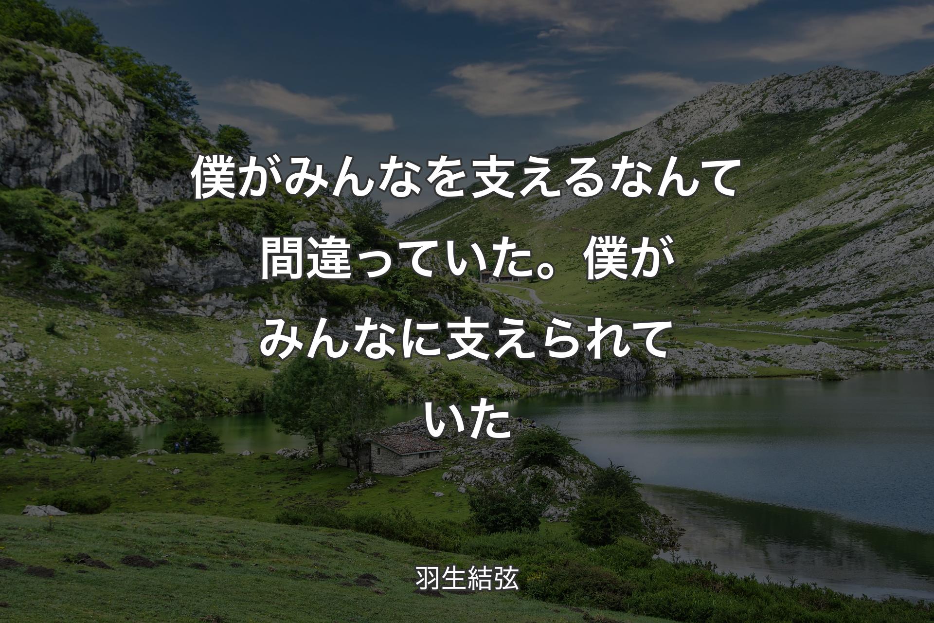 【背景1】僕がみんなを支えるなんて間違っていた。僕がみんなに支えられていた - 羽生結弦