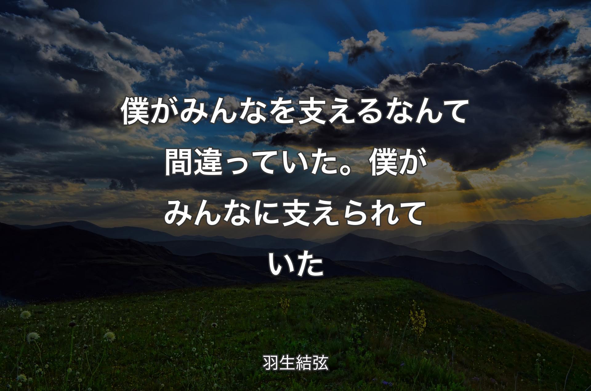 僕がみんなを支えるなんて間違っていた。僕がみんなに支えられていた - 羽生結弦