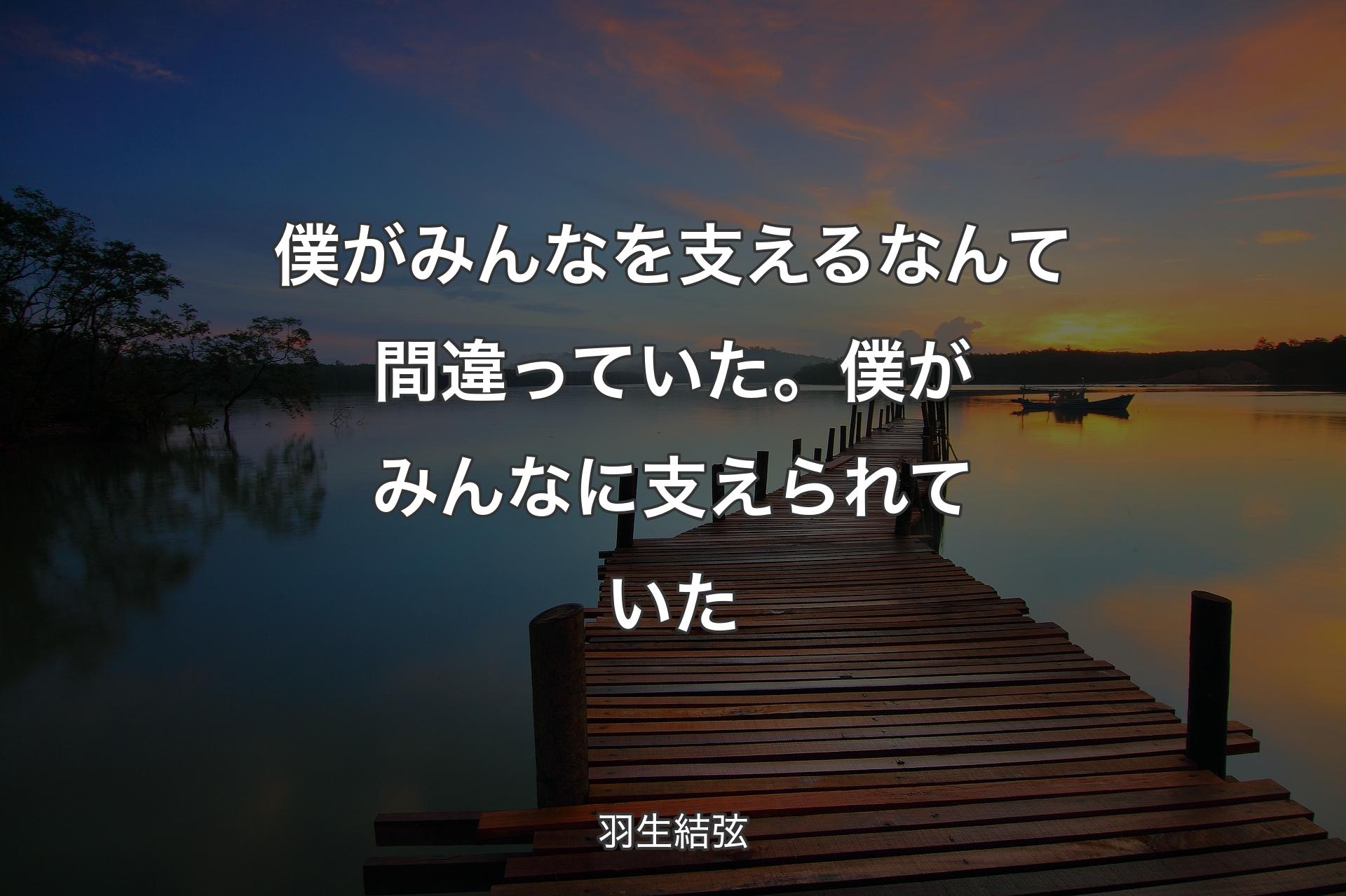 【背景3】僕がみんなを支えるなんて間違っていた。僕がみんなに支えられていた - 羽生結弦