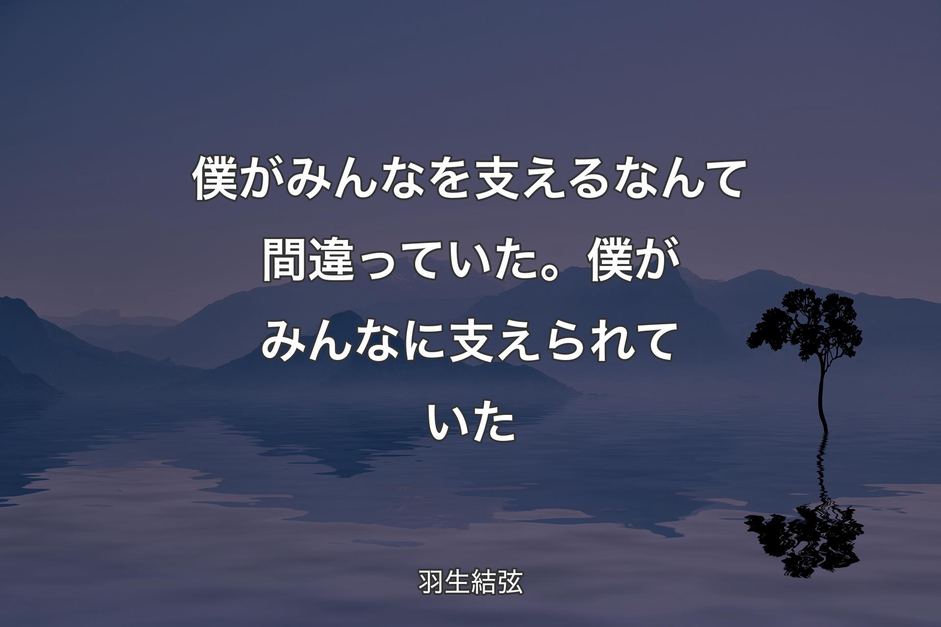 【背景4】僕がみんなを支えるなんて間違っていた。僕がみんなに支えられていた - 羽生結弦