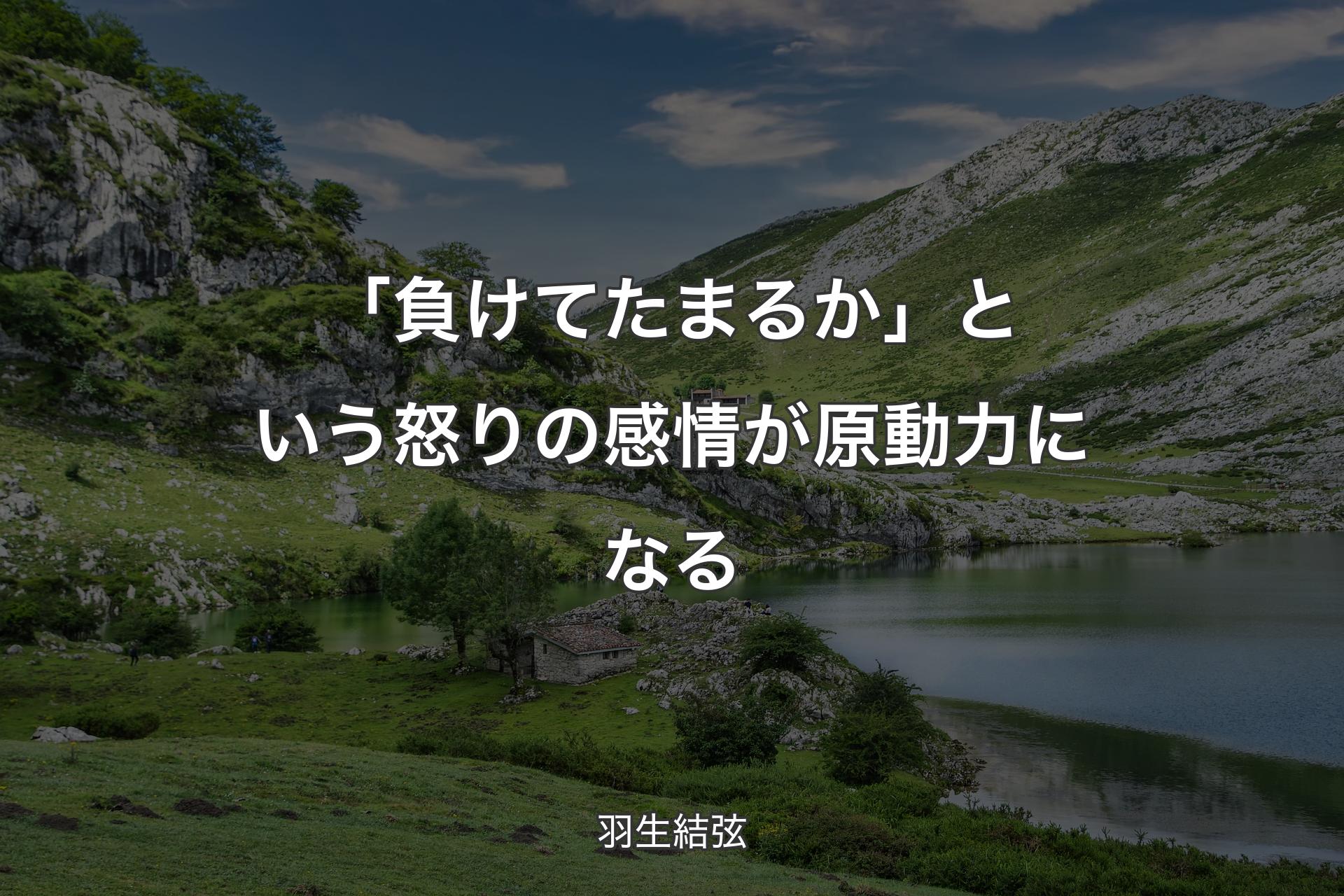 【背景1】「負けてたまるか」という怒りの感情が原動力になる - 羽生結弦