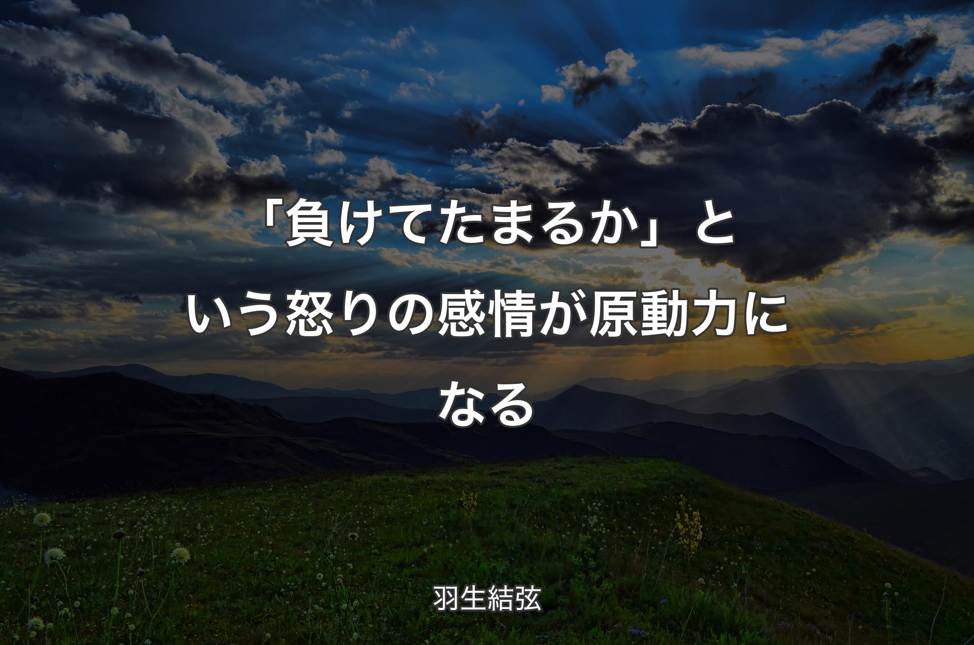 「負けてたまるか」という怒りの感情が原動力になる - 羽生結弦