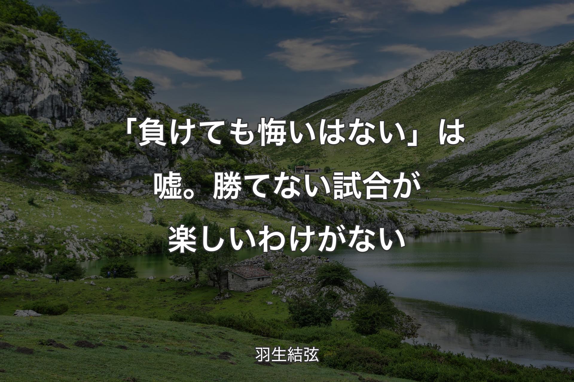 【背景1】「負けても悔いはない」は嘘。勝てない試合が楽しいわけがない - 羽生結弦