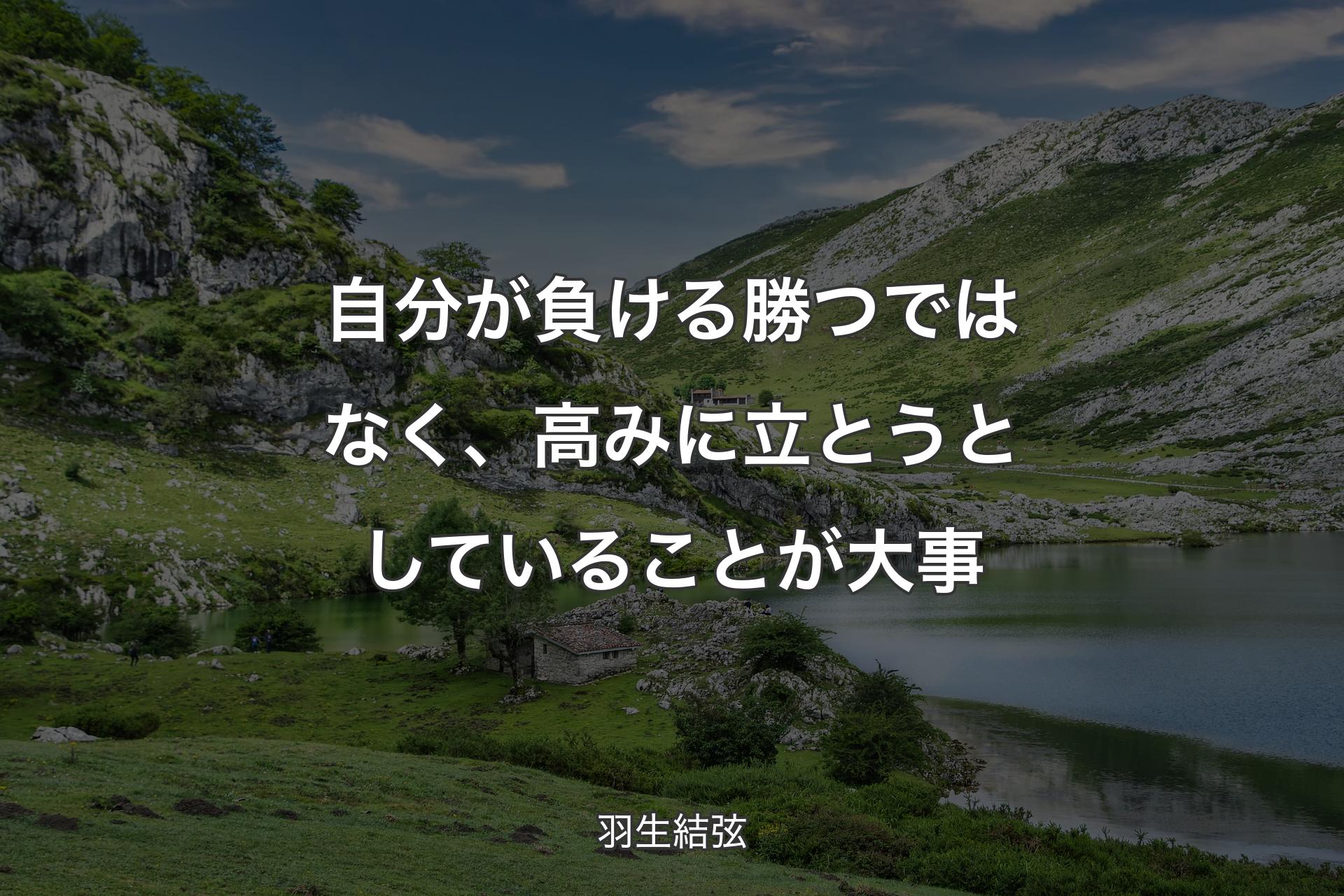 【背景1】自分が負ける勝つではなく、高みに立とうとしていることが大事 - 羽生結弦